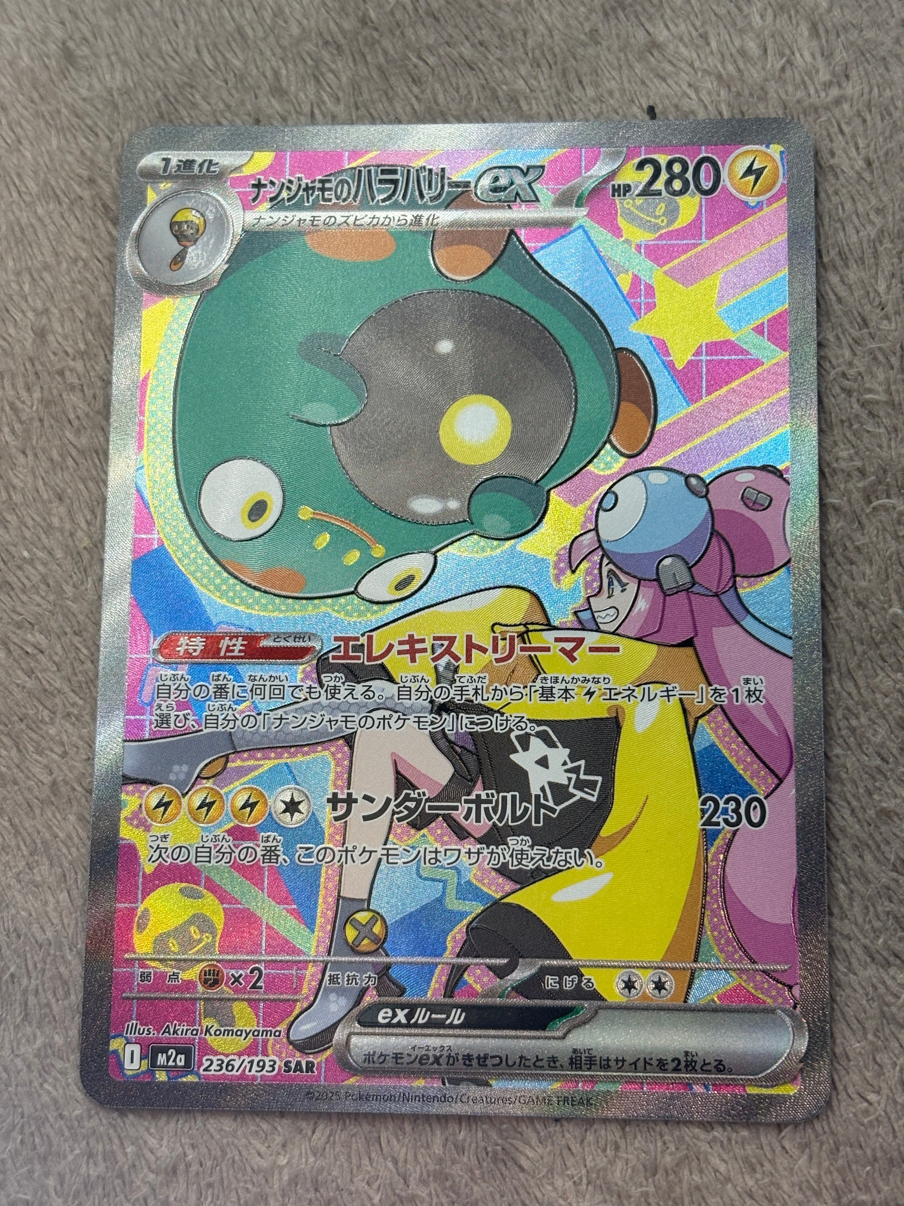 ナンジャモのハラバリーex SAR [M2a 236/193](ハイクラスパック「MEGAドリームex」)