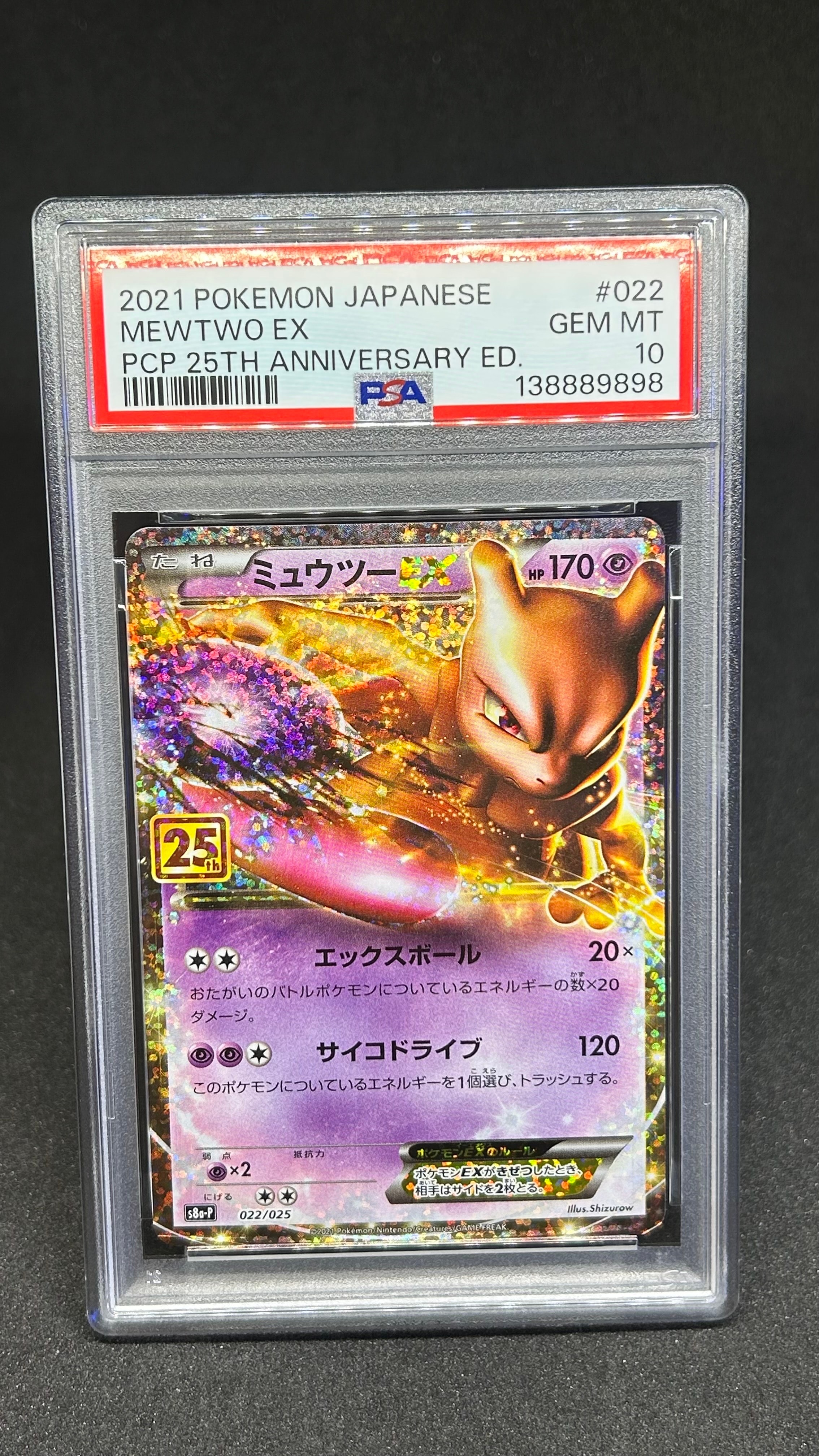 ミュウツーEX: プロモ[S8a-P 022/025](プロモカードパック 25th ANNIVERSARY edition)