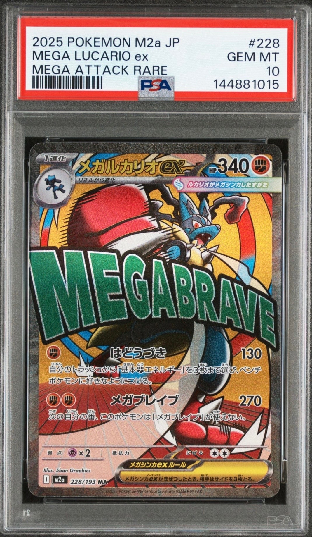メガルカリオex MA [M2a 228/193](ハイクラスパック「MEGAドリームex」)