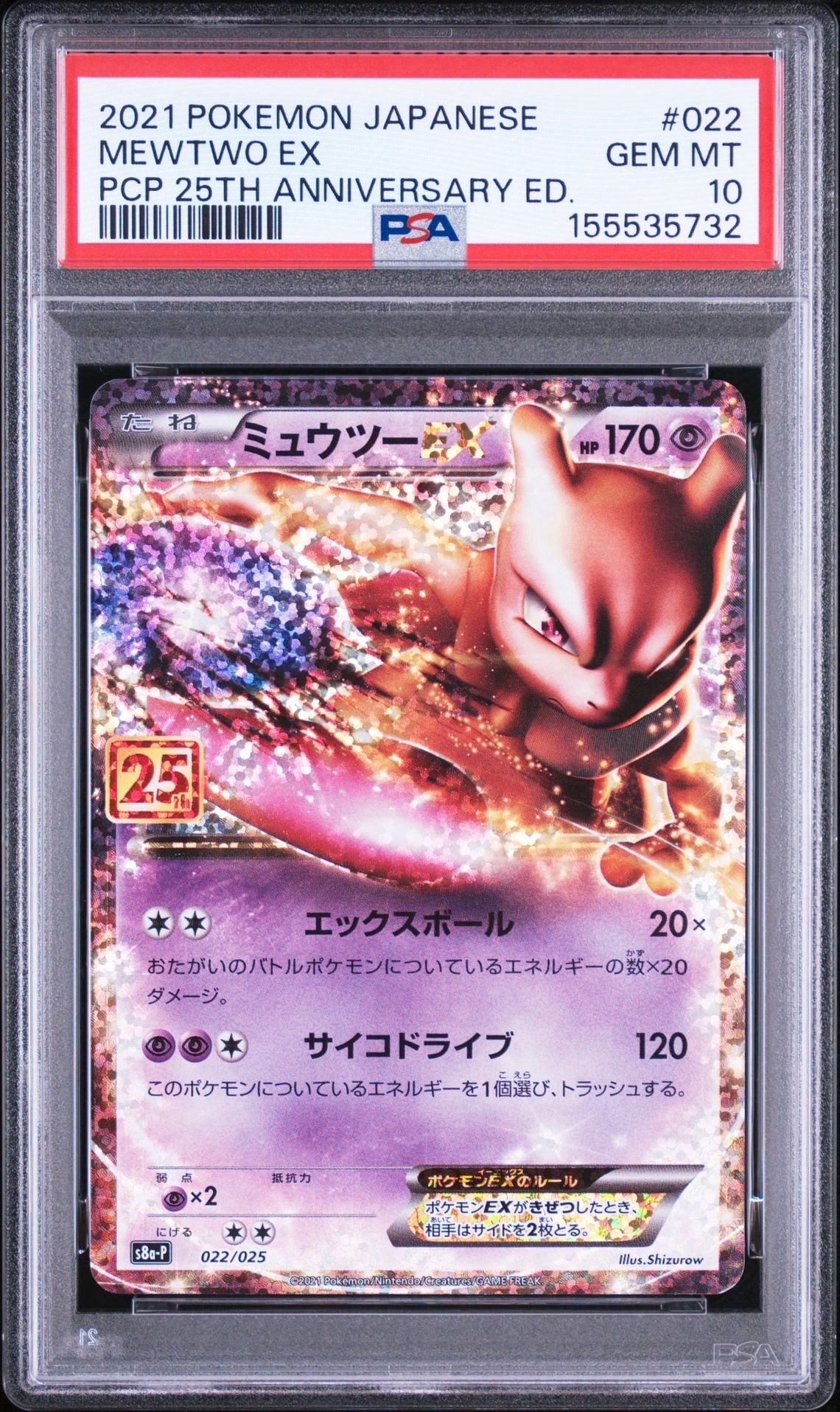 ミュウツーEX: プロモ[S8a-P 022/025](プロモカードパック 25th