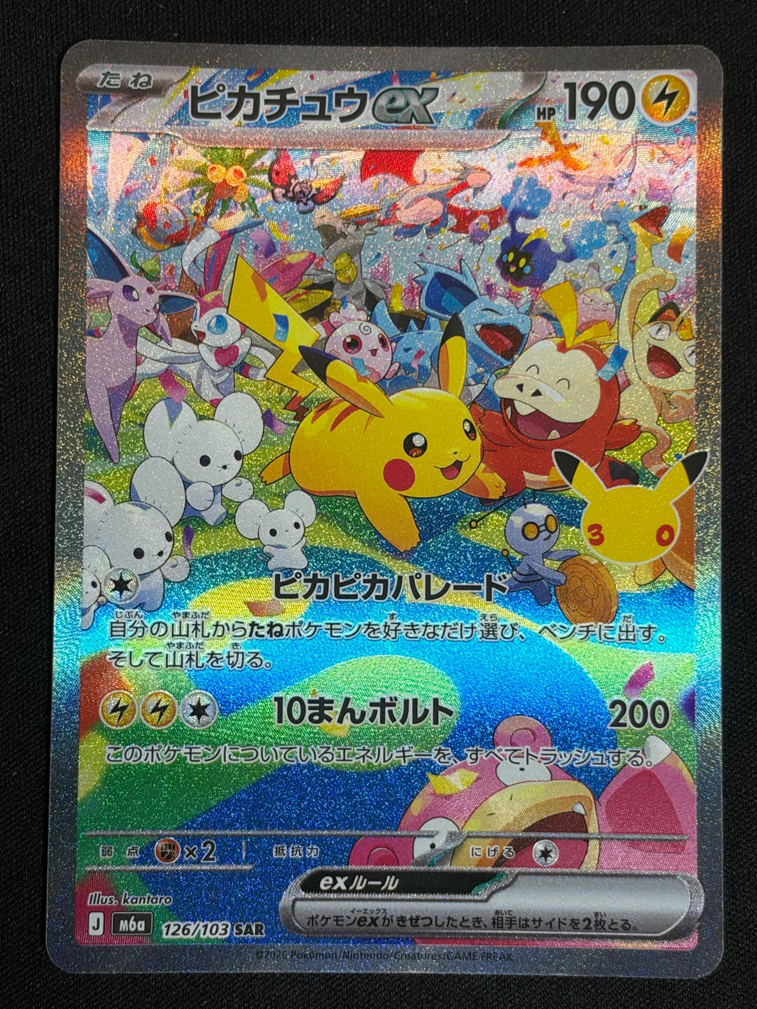 ピカチュウex SAR [M6a 126/103](拡張パック「30th CELEBRATION」)