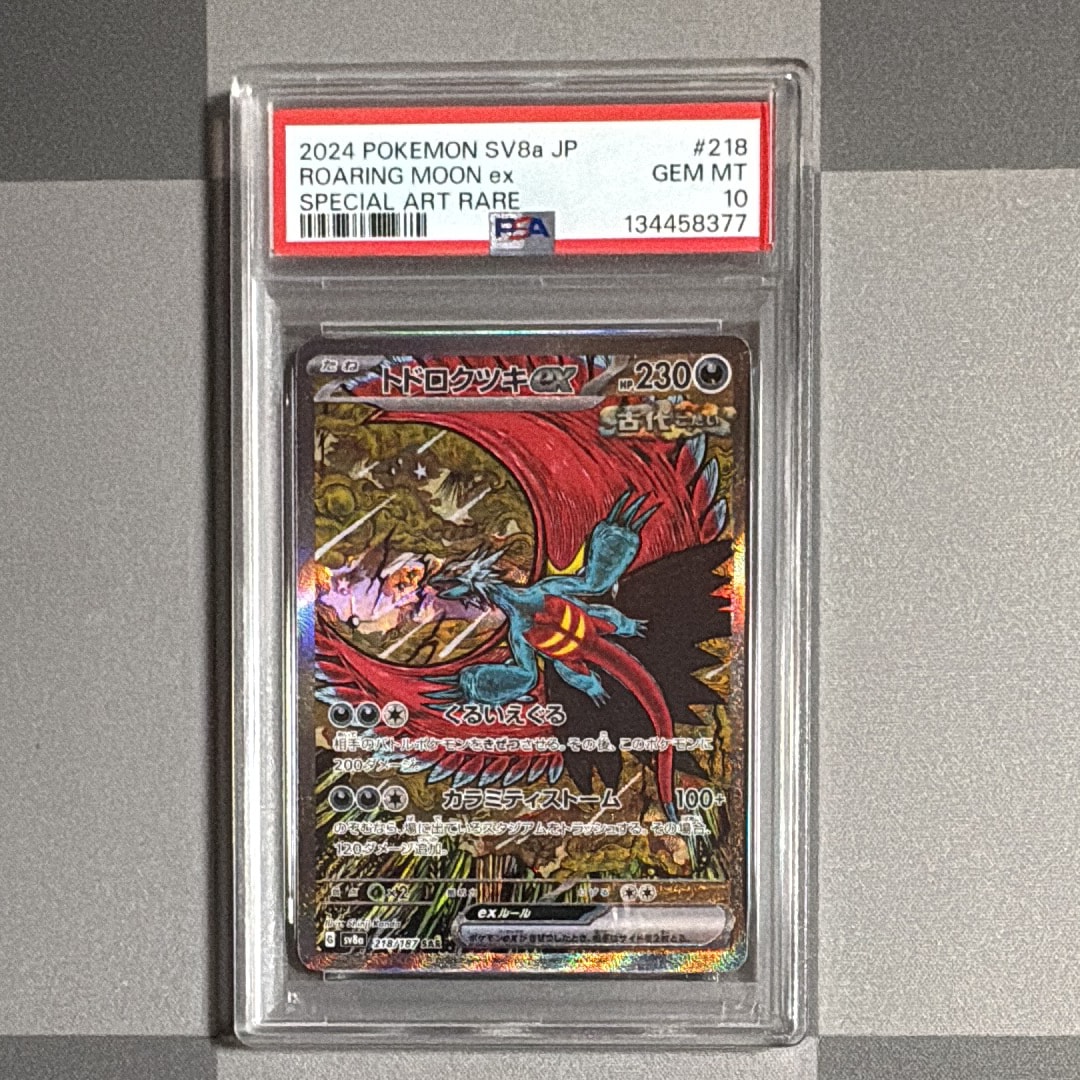 トドロクツキex SAR [SV8a 218/187](ハイクラスパック「テラスタルフェスex」)