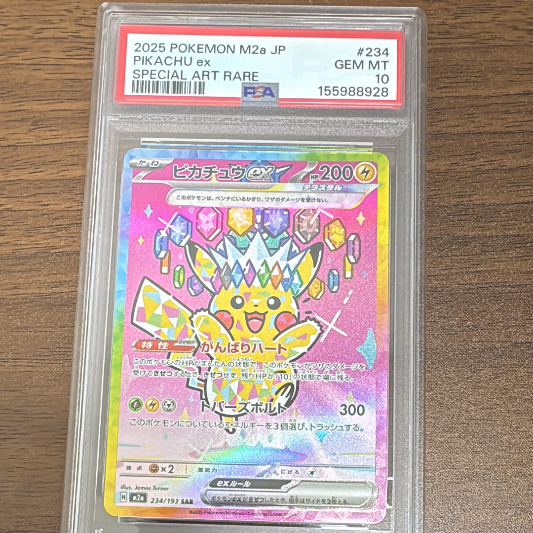 ピカチュウex SAR [M2a 234/193](ハイクラスパック「MEGAドリームex」)
