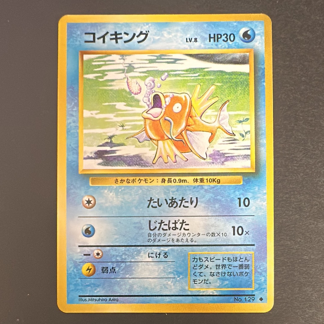 コイキング ◆ : 旧裏 [PMCG1-2](拡張パック「ポケットモンスター カードゲーム」再販)