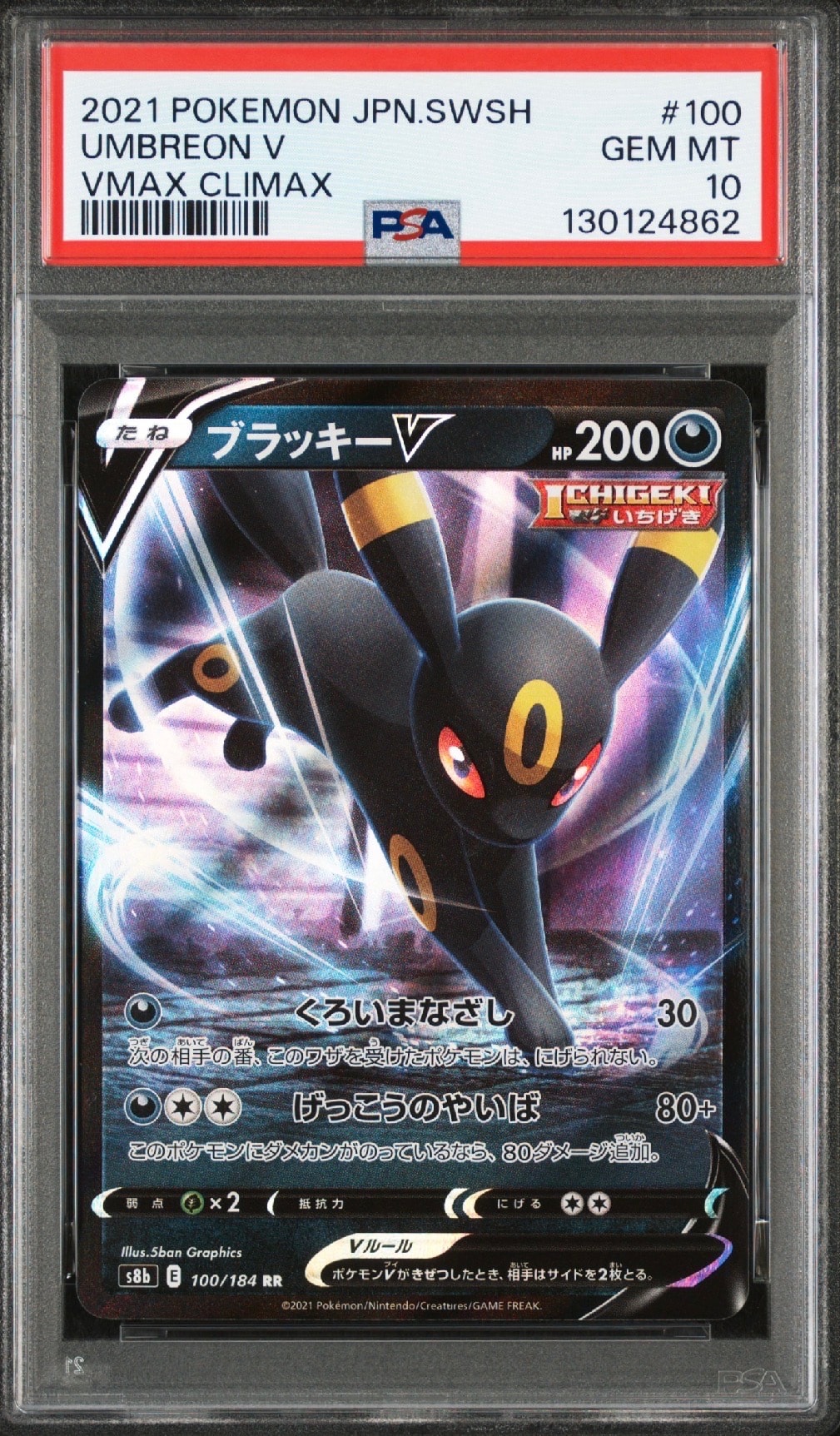 ブラッキーV RR[s8b 100/184](ハイクラスパック「VMAXクライマックス」)