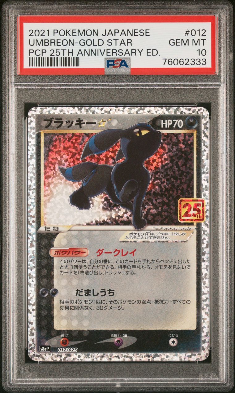 ブラッキー☆: プロモ[S8a-P 012/025](プロモカードパック 25th ANNIVERSARY edition)