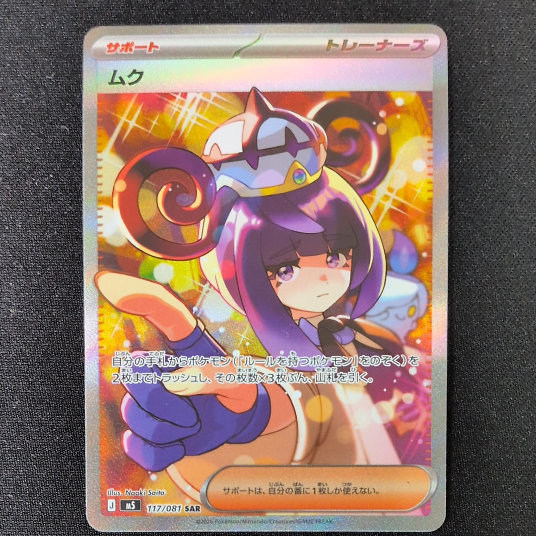 ムク SAR [M5 117/081](拡張パック「アビスアイ」)