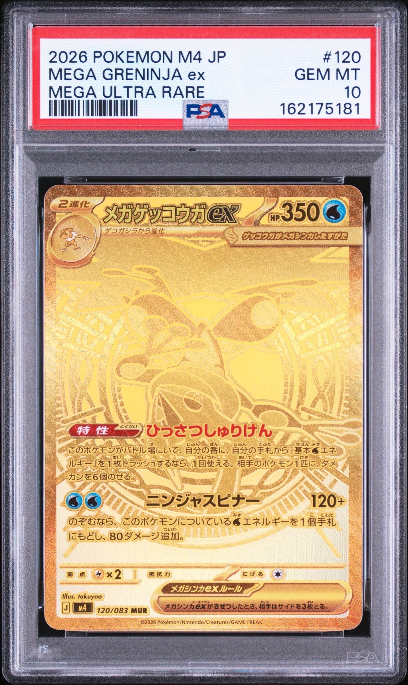 メガゲッコウガex MUR [M4 120/083](拡張パック「ニンジャスピナー