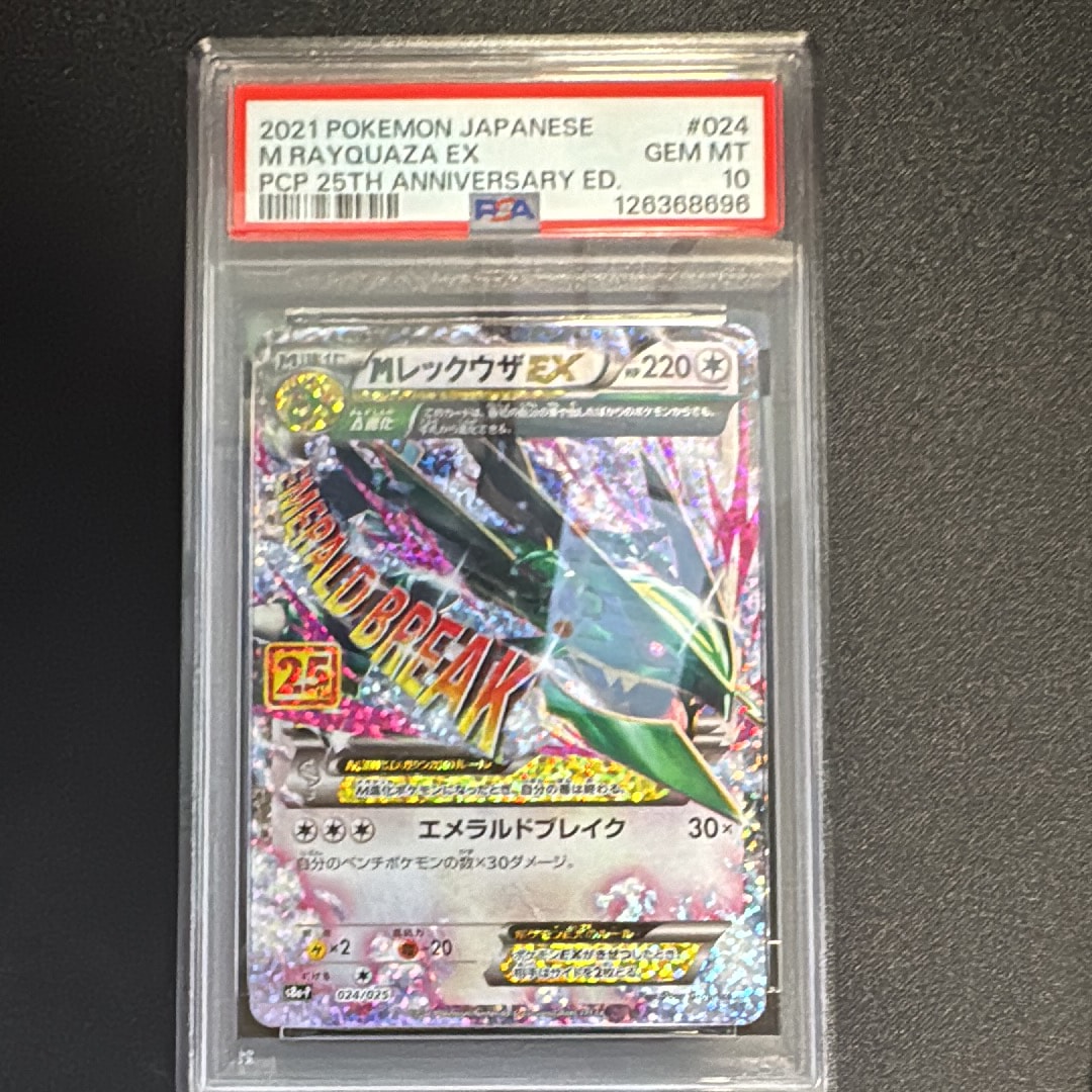 MレックウザEX: プロモ[S8a-P 024/025](プロモカードパック 25th ANNIVERSARY edition)