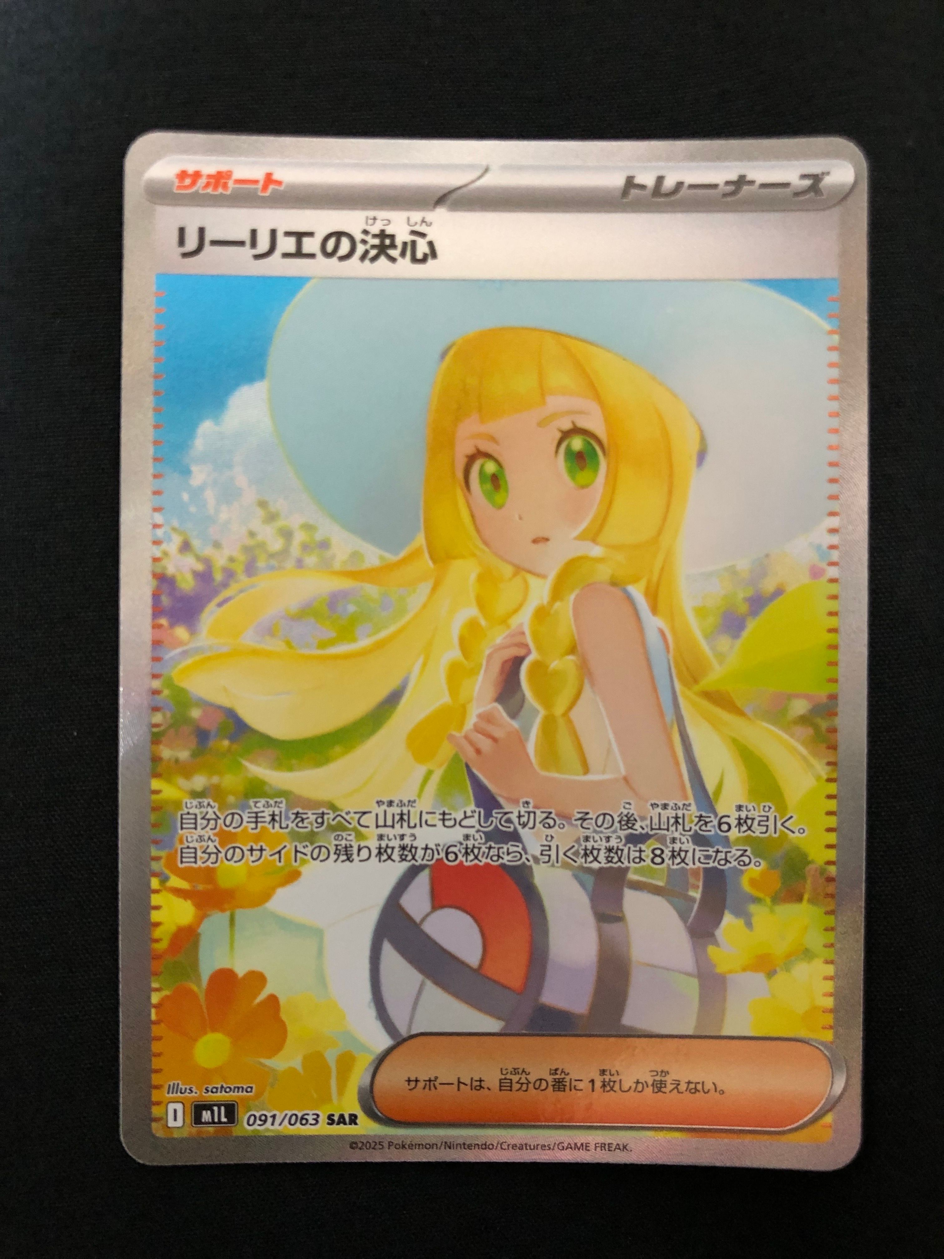 リーリエの決心 SAR [M1L 091/063](拡張パック「メガブレイブ」)