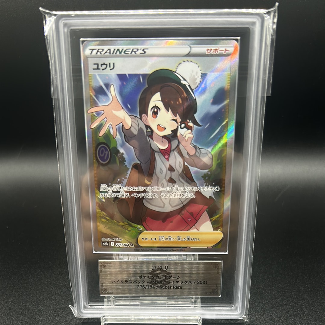 ユウリ SR[S8b 276/184](ハイクラスパック「VMAXクライマックス」)の