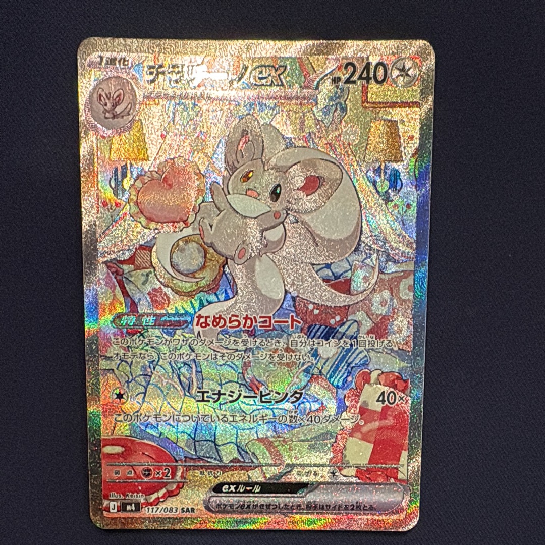 チラチーノex SAR [M4 117/083](拡張パック「ニンジャスピナー」)