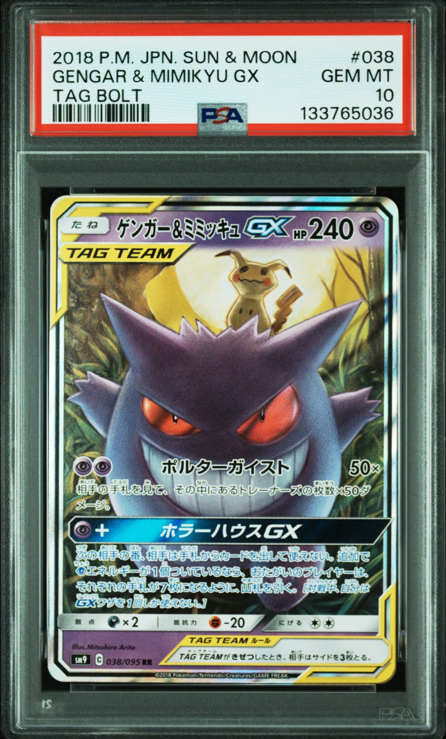 ゲンガー&ミミッキュGX RR [SM9 038/095](拡張パック「タッグボルト」)