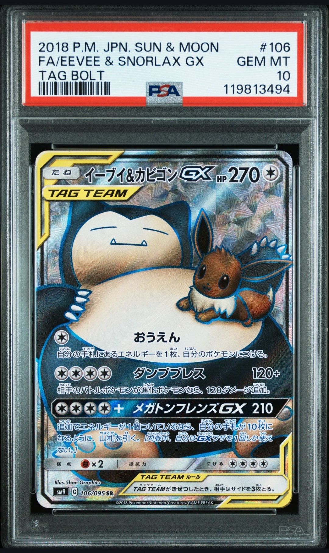 イーブイ&カビゴンGX SR [SM9 106/095](拡張パック「タッグボルト」)