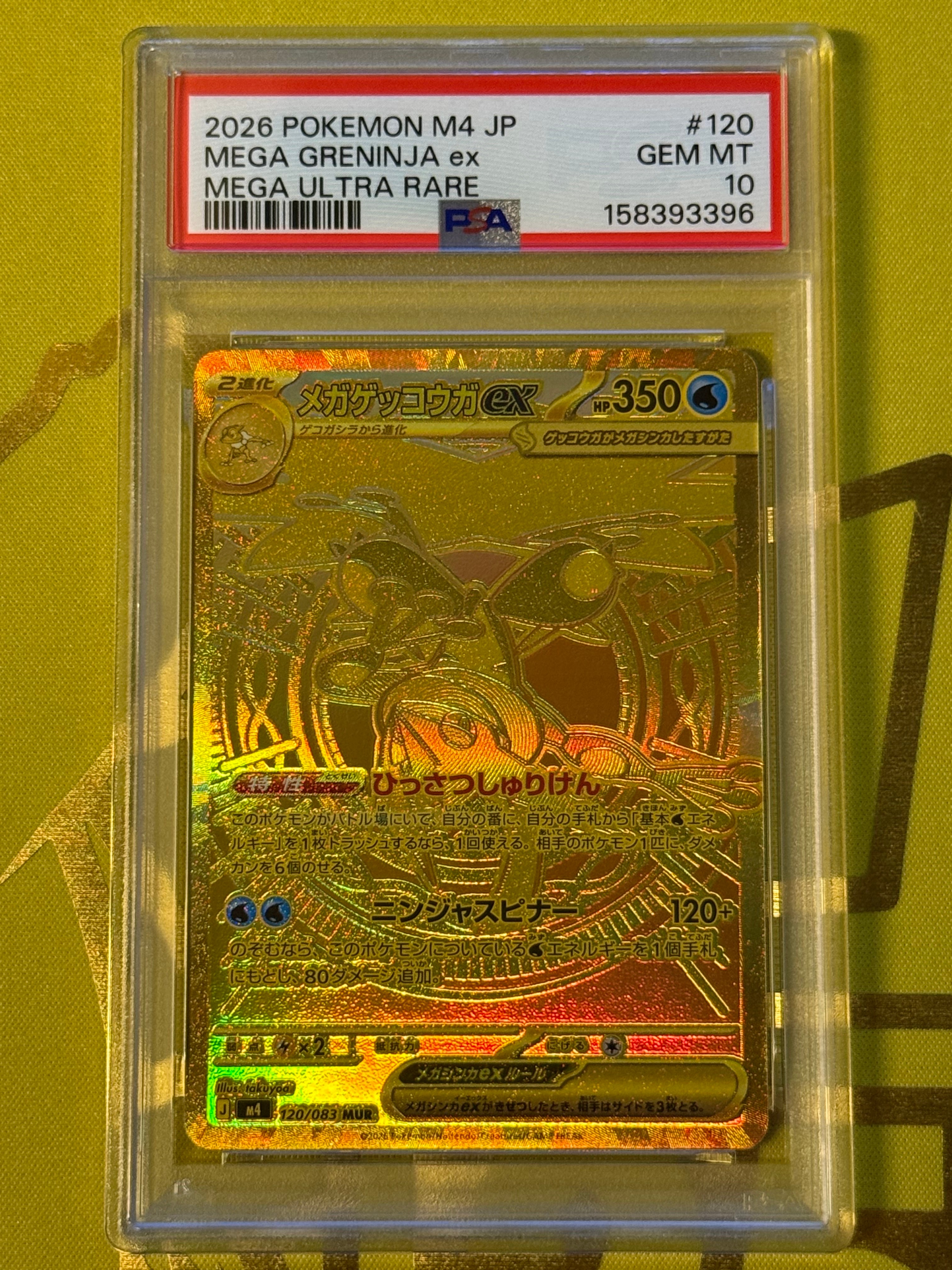 メガゲッコウガex MUR [M4 120/083](拡張パック「ニンジャスピナー」)