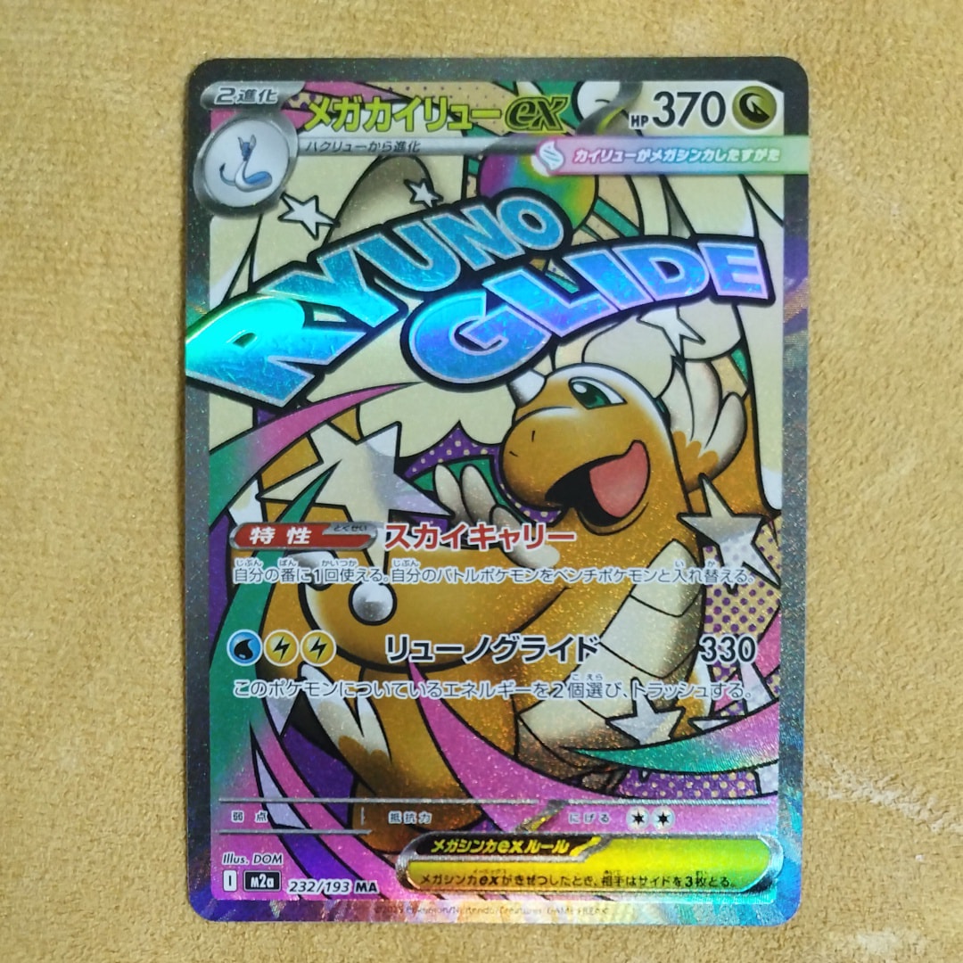 メガカイリューex MA [M2a 232/193](ハイクラスパック「MEGAドリームex」)