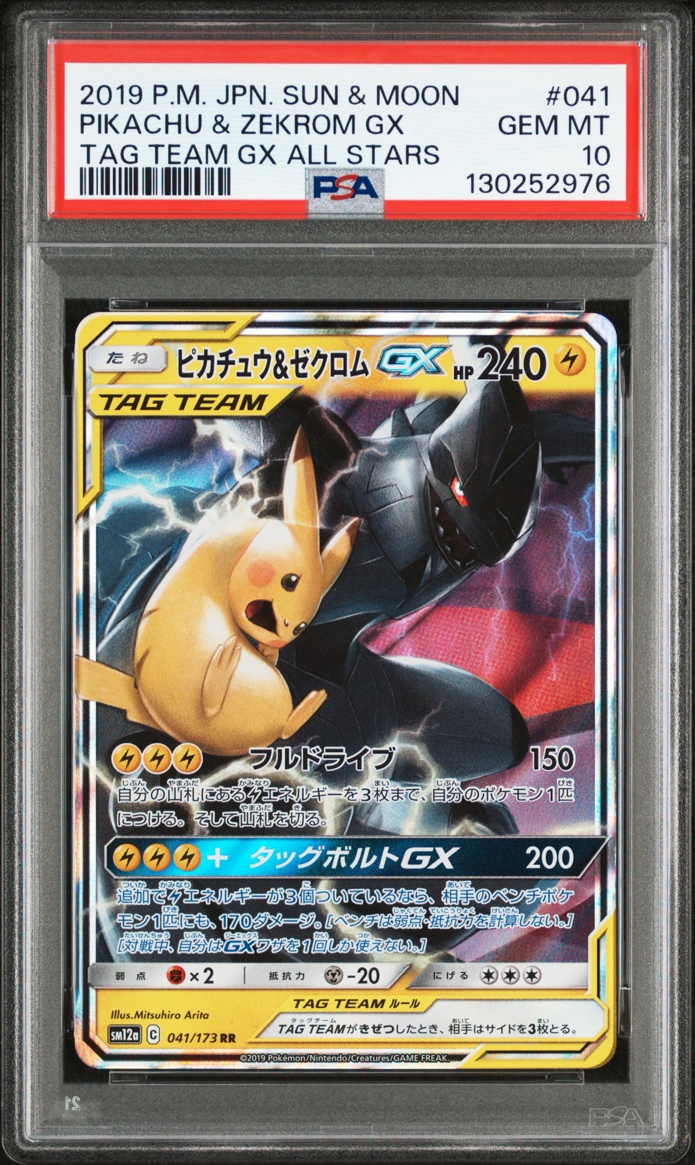 ピカチュウ&ゼクロムGX RR [SM12a 041/173](ハイクラスパック「TAG TEAM GX タッグオールスターズ」)
