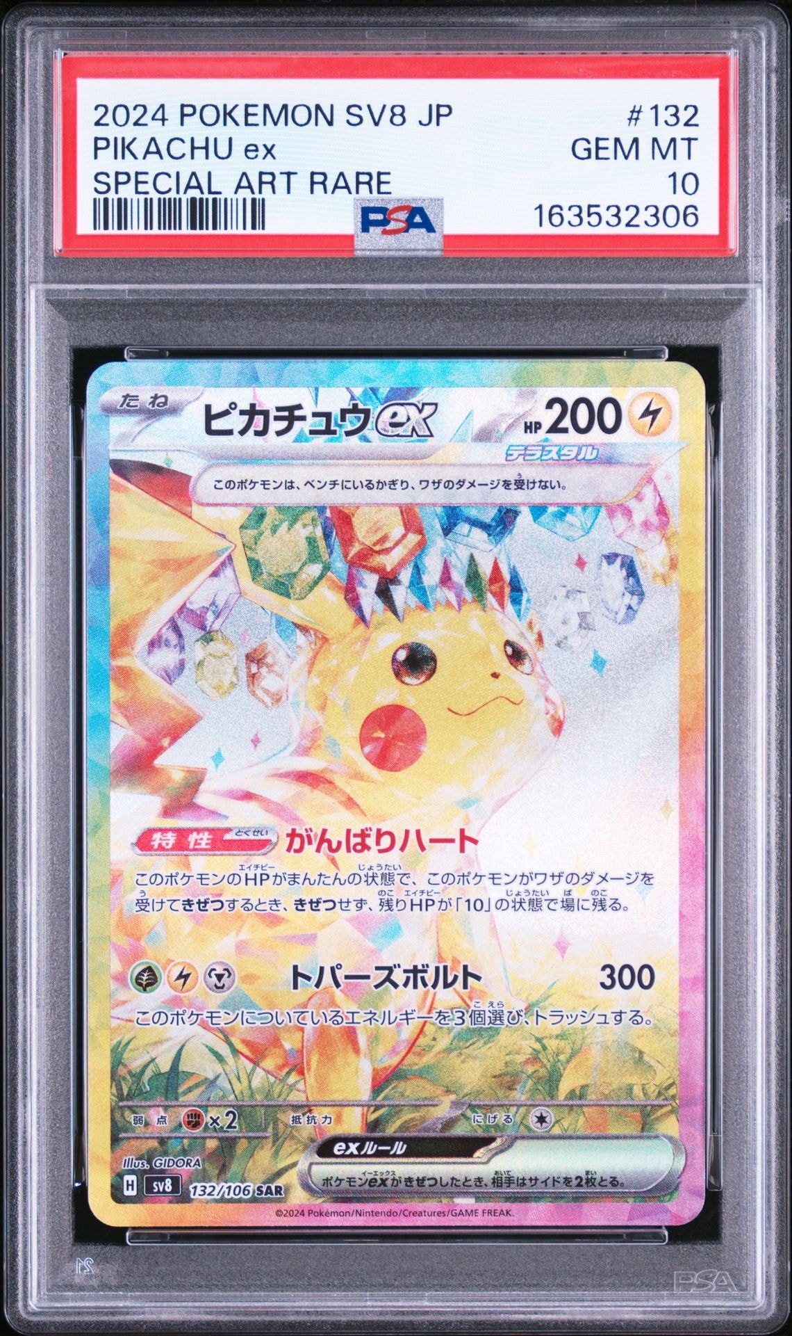 ピカチュウex SAR [SV8 132/106](拡張パック「超電ブレイカー」)の新品