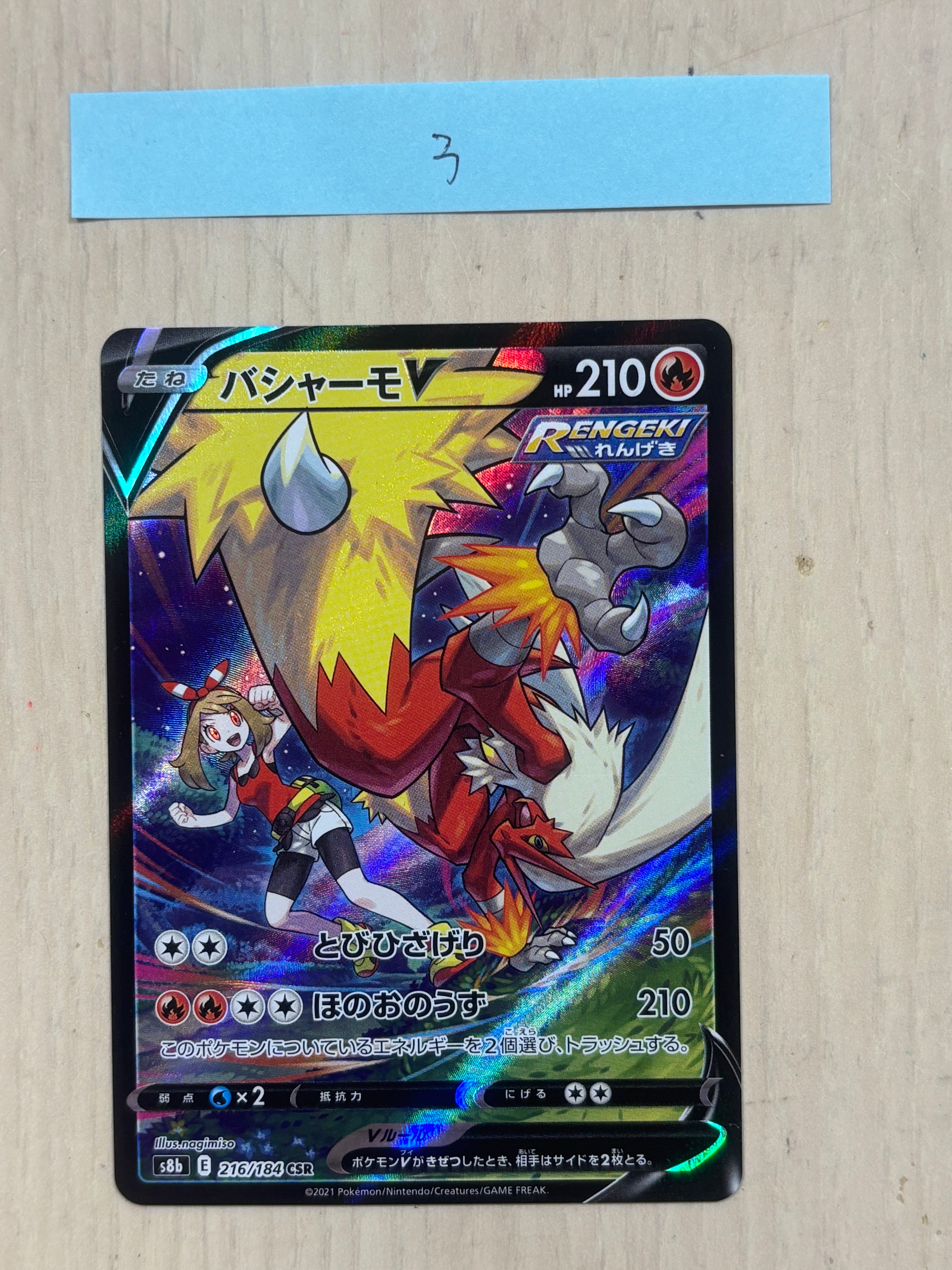 バシャーモV CSR[S8b 216/184](ハイクラスパック「VMAXクライマックス」)