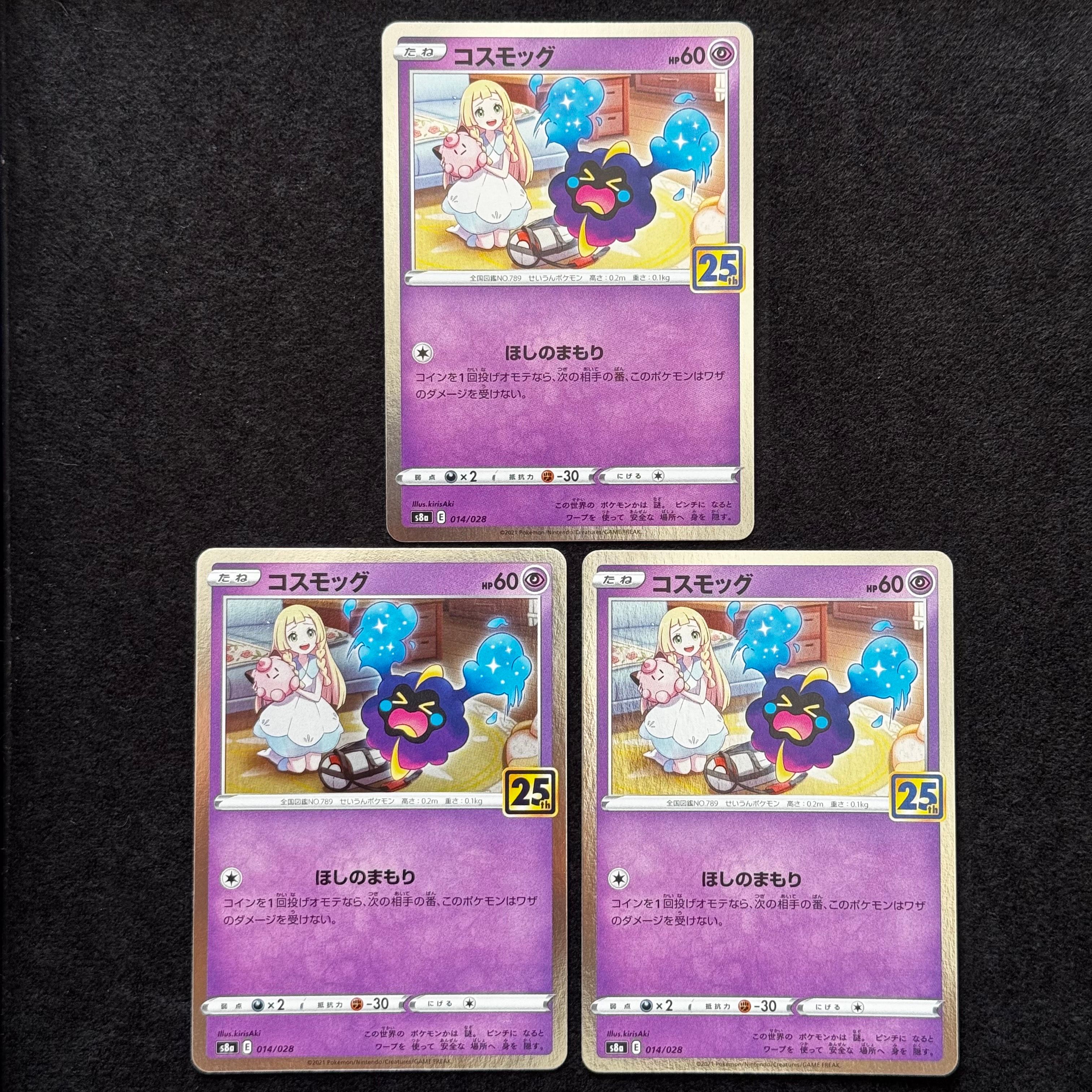 コスモッグ ノーマル [S8a 014/028](拡張パック「25th ANNIVERSARY COLLECTION」)