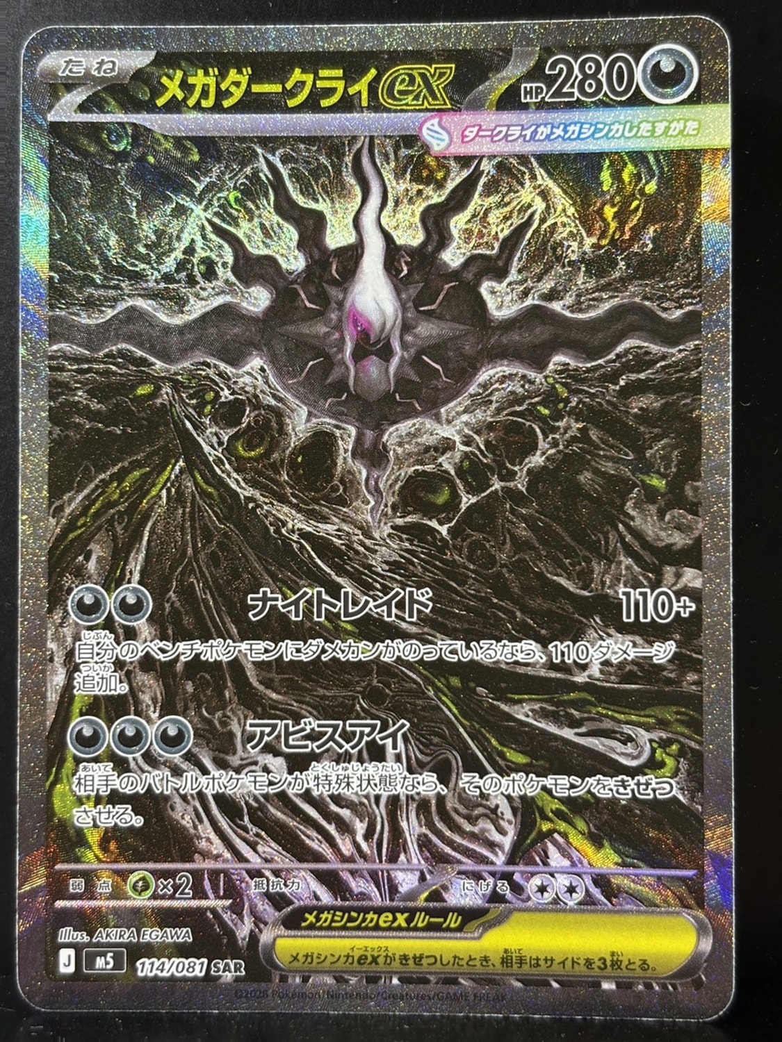 メガダークライex SAR [M5 114/081](拡張パック「アビスアイ」)