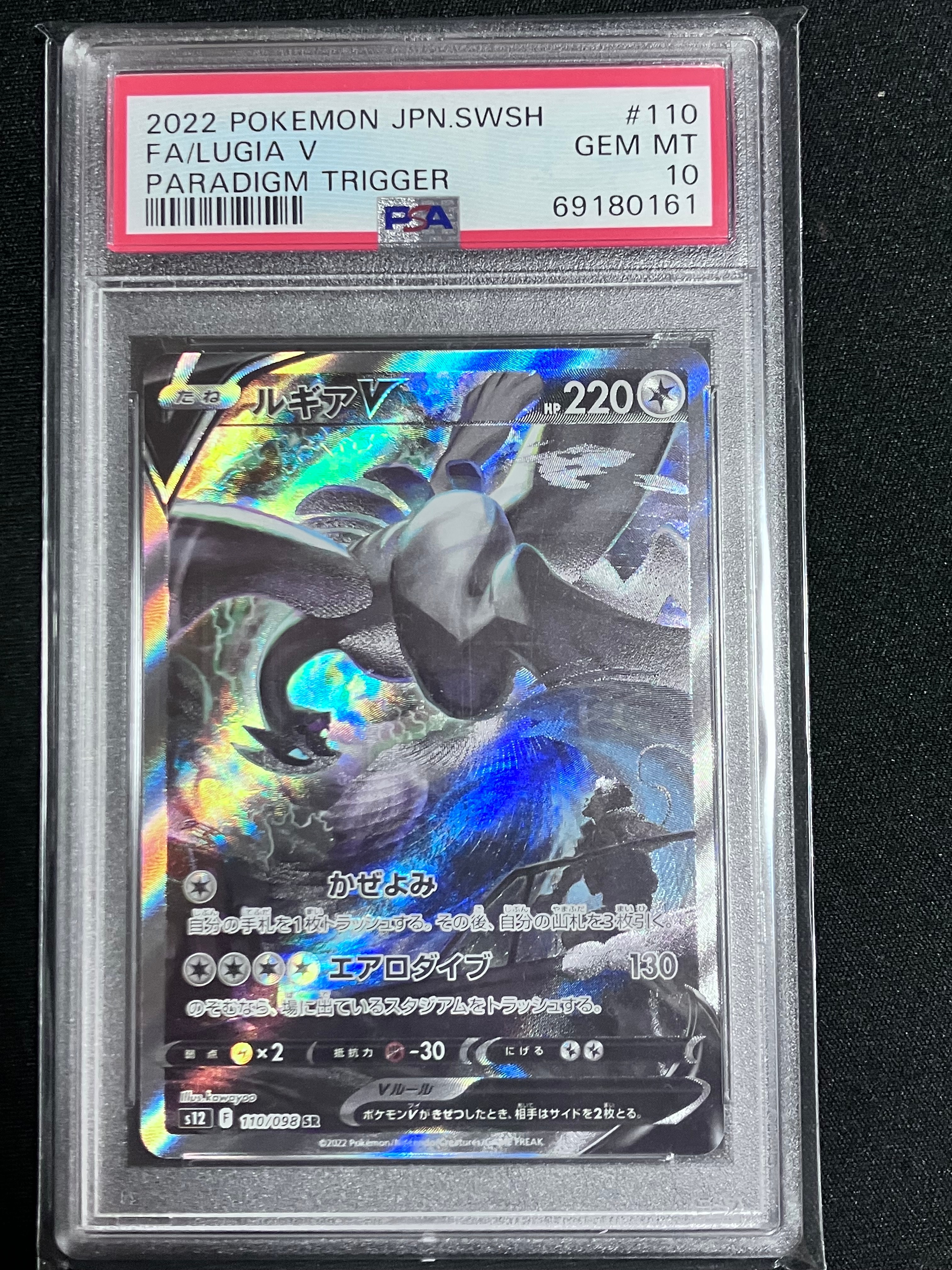 ルギアV SR:SA[s12 110/098](拡張パック「パラダイムトリガー」)