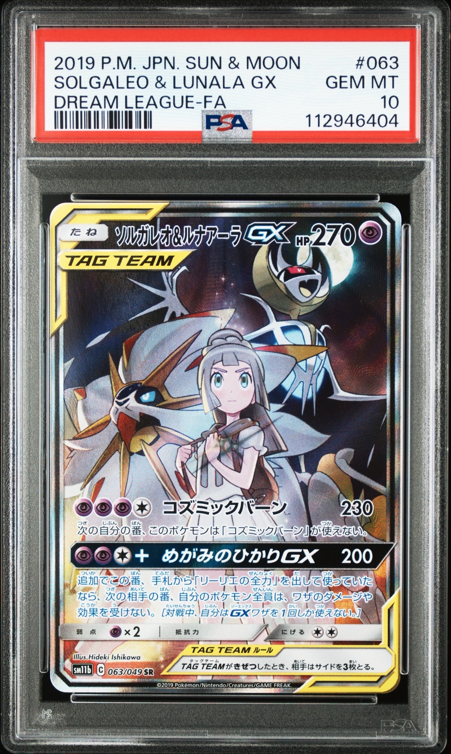 ソルガレオ&ルナアーラGX (リーリエ) SR :SA (ソルルナGX) [SM11b 063/049](強化拡張パック「ドリームリーグ」)