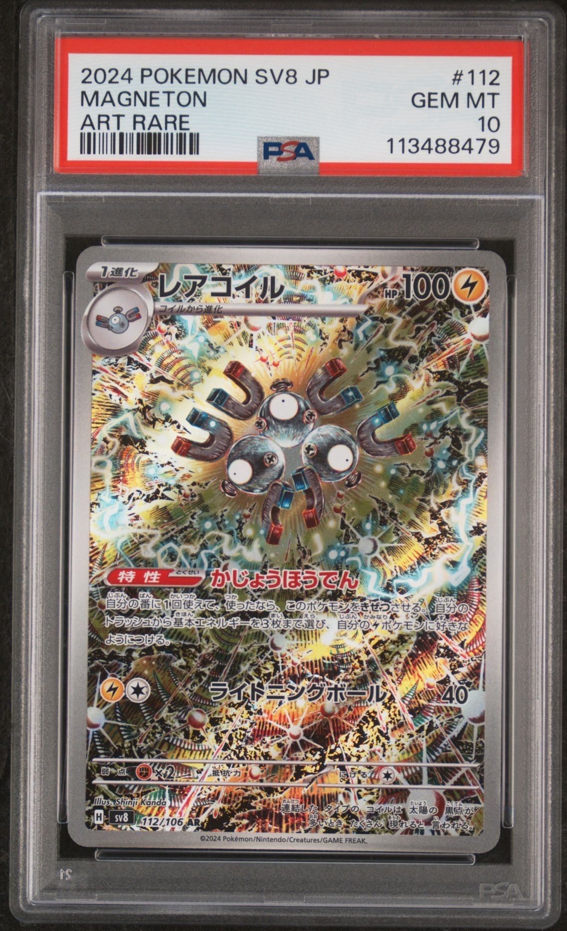 レアコイル AR [SV8 112/106](拡張パック「超電ブレイカー」)