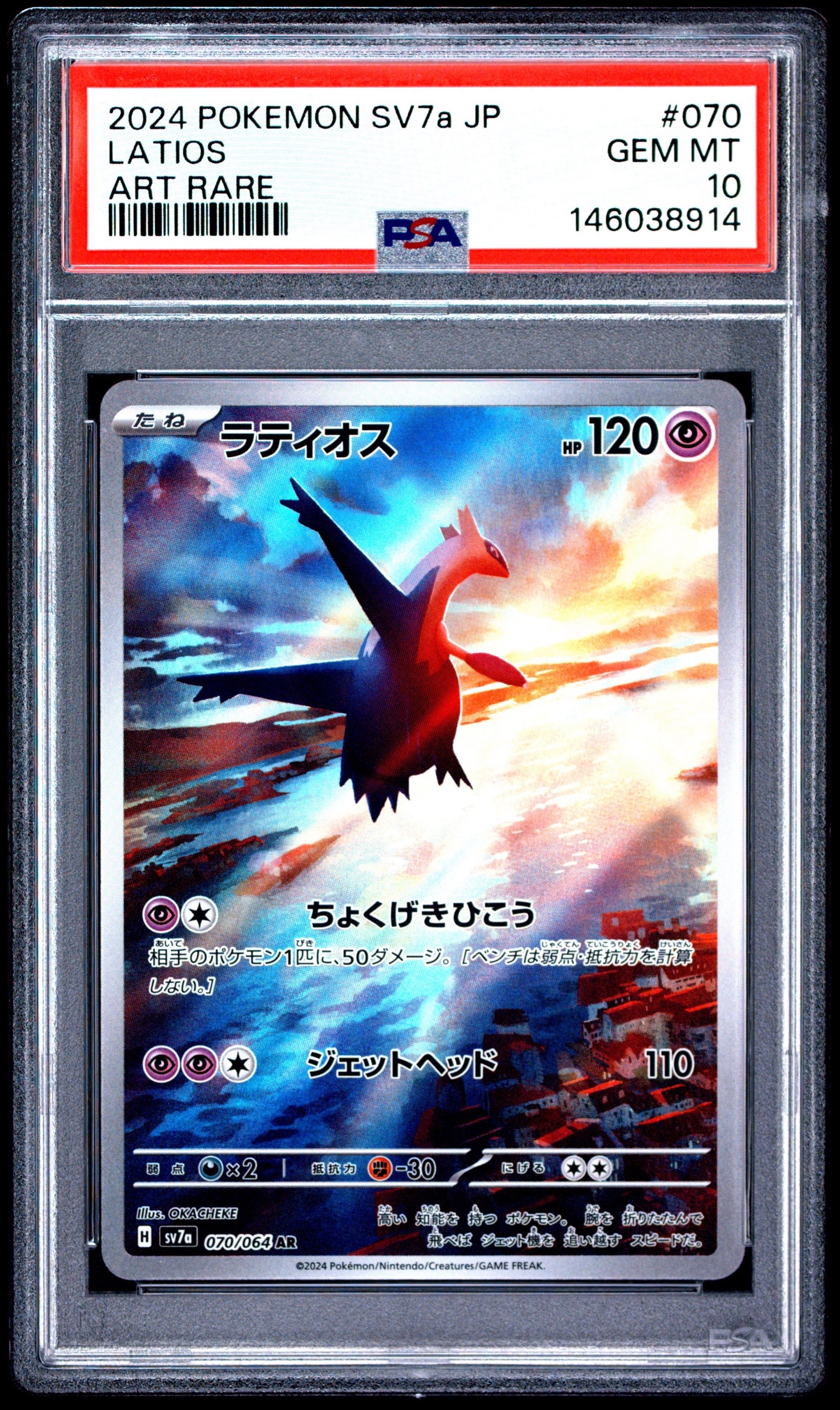 PSA10】ラティオス AR [SV7a 070/064](強化拡張パック「楽園ドラゴーナ