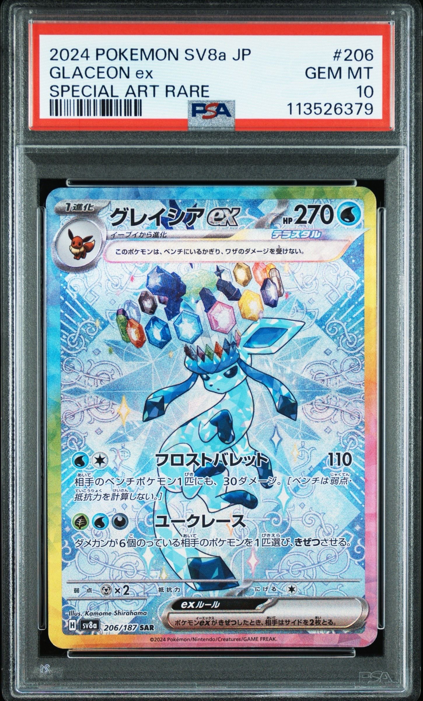 グレイシアex SAR [SV8a 206/187](ハイクラスパック「テラスタルフェスex」)