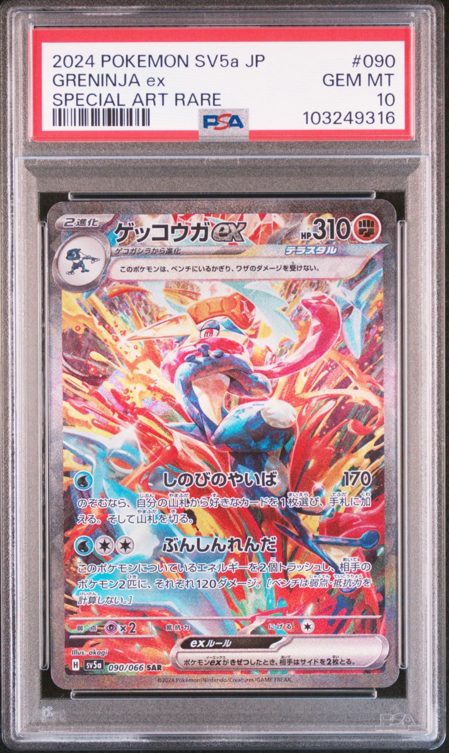 ゲッコウガex SAR [SV5a 090/066](強化拡張パック「クリムゾンヘイズ」)