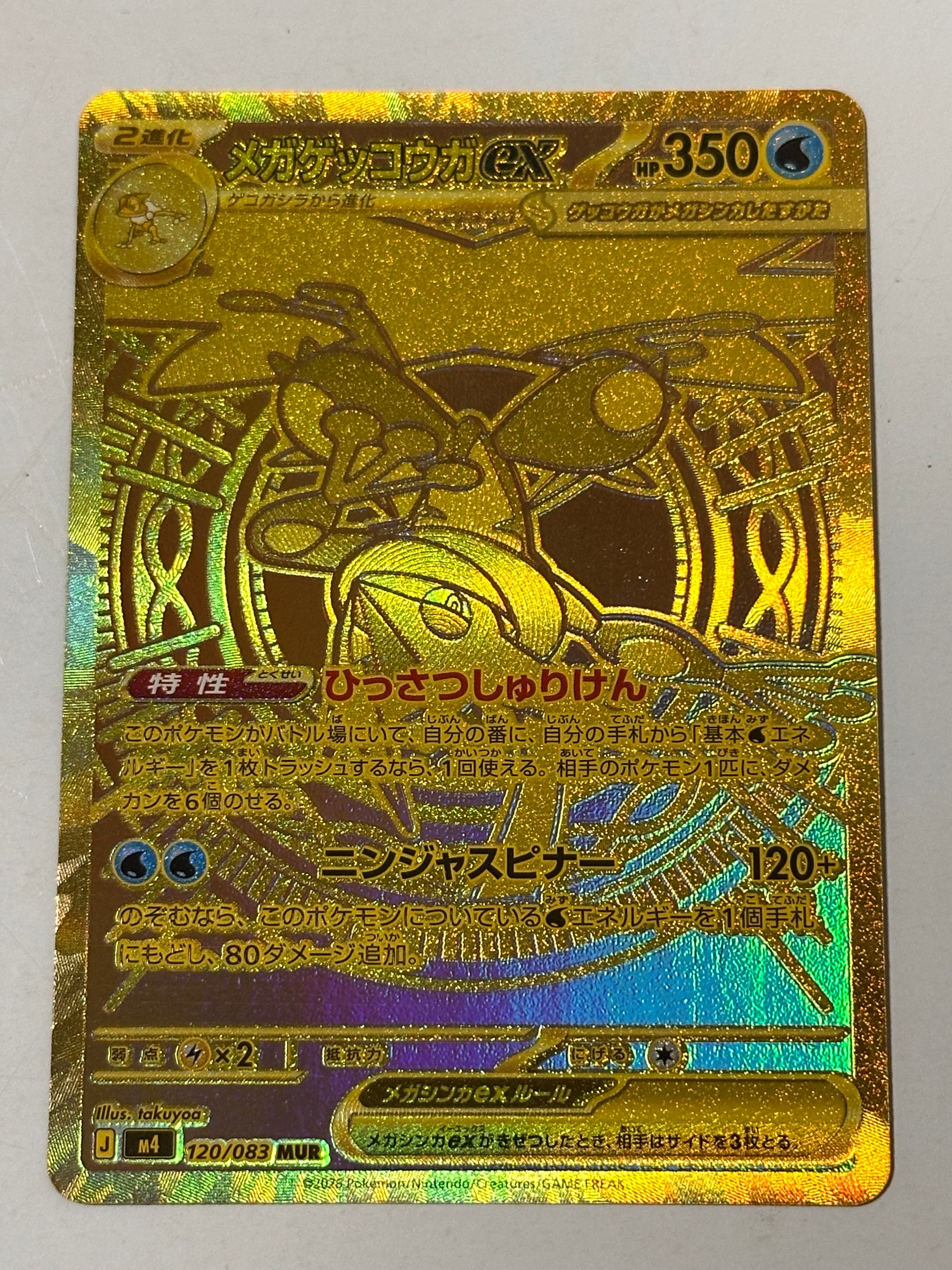 メガゲッコウガex MUR [M4 120/083](拡張パック「ニンジャスピナー」)