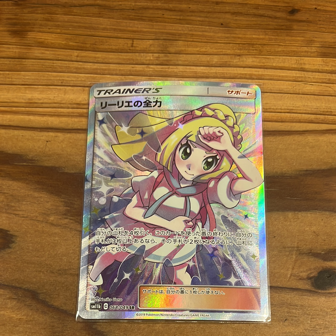 リーリエの全力 SR[SM11b 068/049](強化拡張パック「ドリームリーグ」)