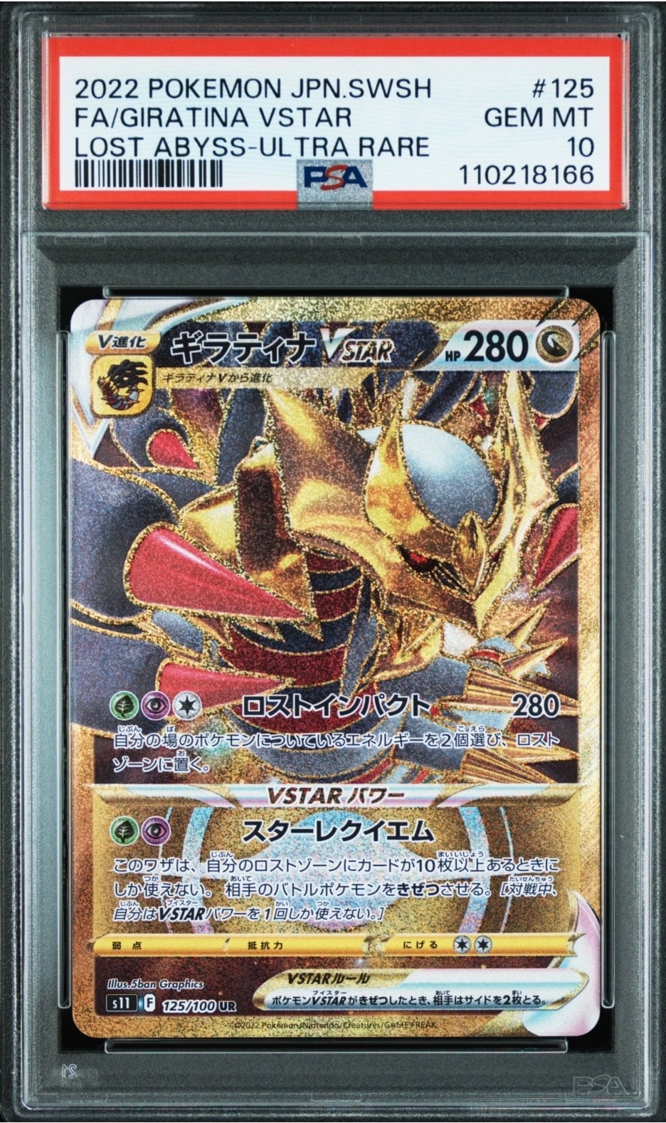 ギラティナVSTAR UR[S11 125/100](拡張パック「ロストアビス」)