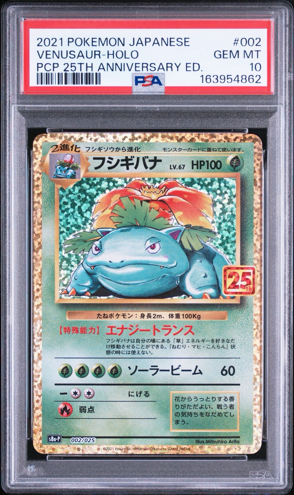 フシギバナ: プロモ[S8a-P 002/025](プロモカードパック 25th ANNIVERSARY edition)