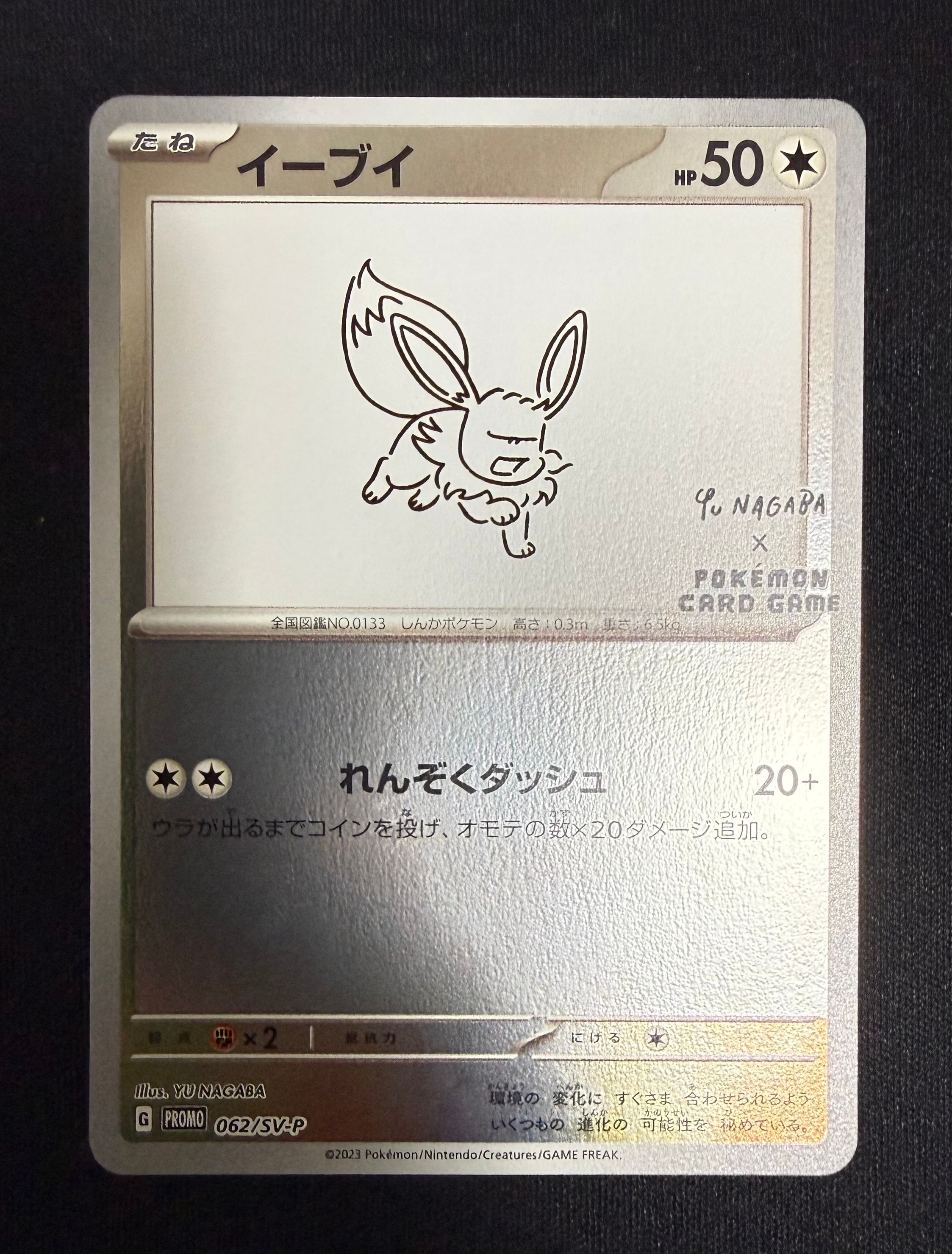 イーブイ: プロモ [SV-P 062](「YU NAGABA×ポケモンカードゲーム