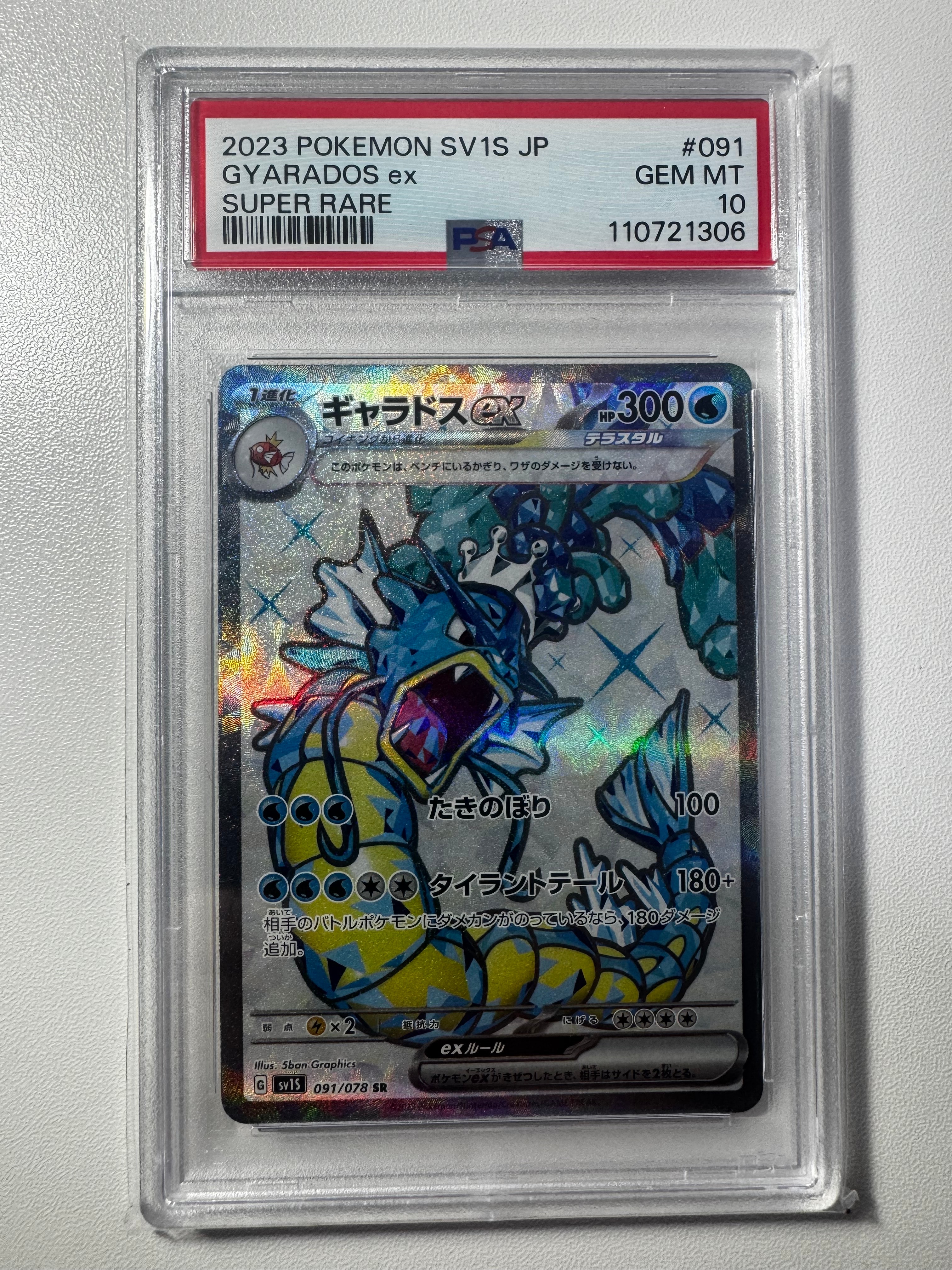 【PSA10】 ギャラドスex SR SV1S 091/078 ギャラドスex【SR】{091/078}