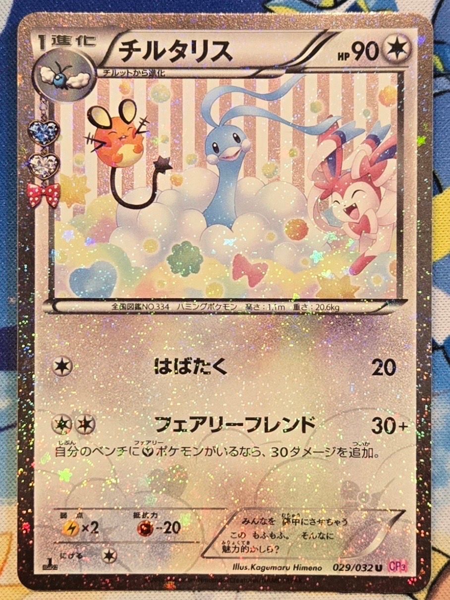 チルタリス U :1ED [CP3 029/032](コンセプトパック「ポケキュンコレクション」)
