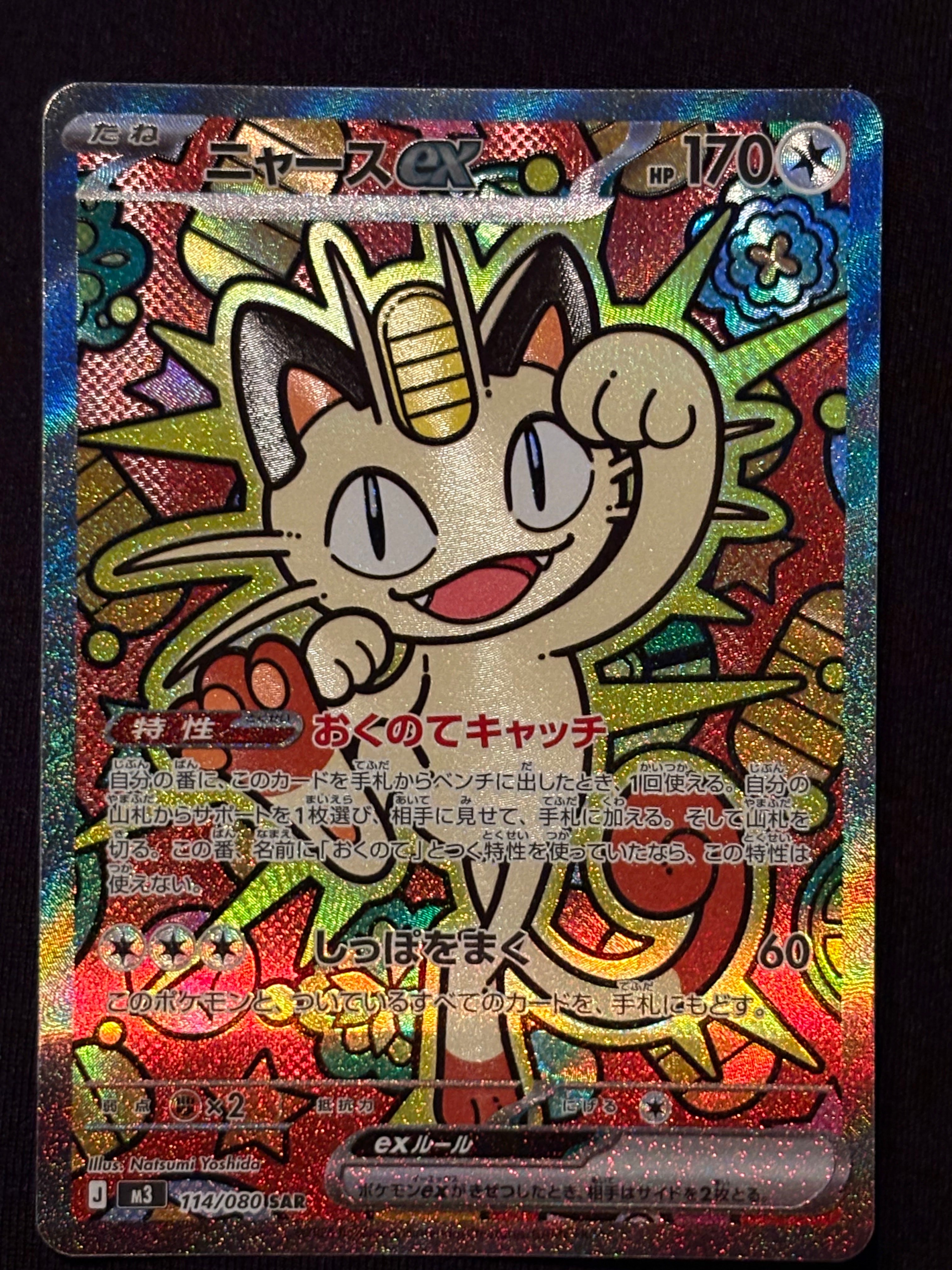 ニャースex SAR [M3 114/080](拡張パック「ムニキスゼロ」)