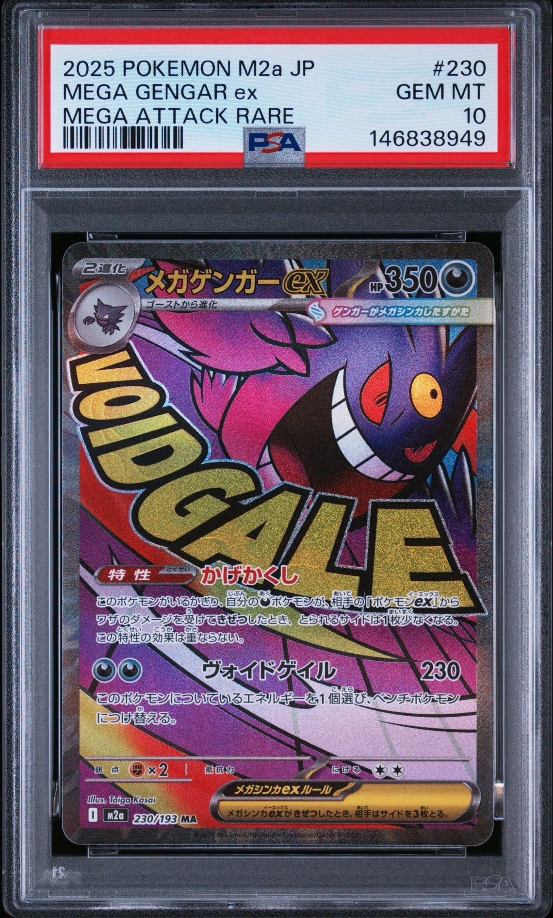 メガゲンガーex MA [M2a 230/193](ハイクラスパック「MEGAドリームex」)