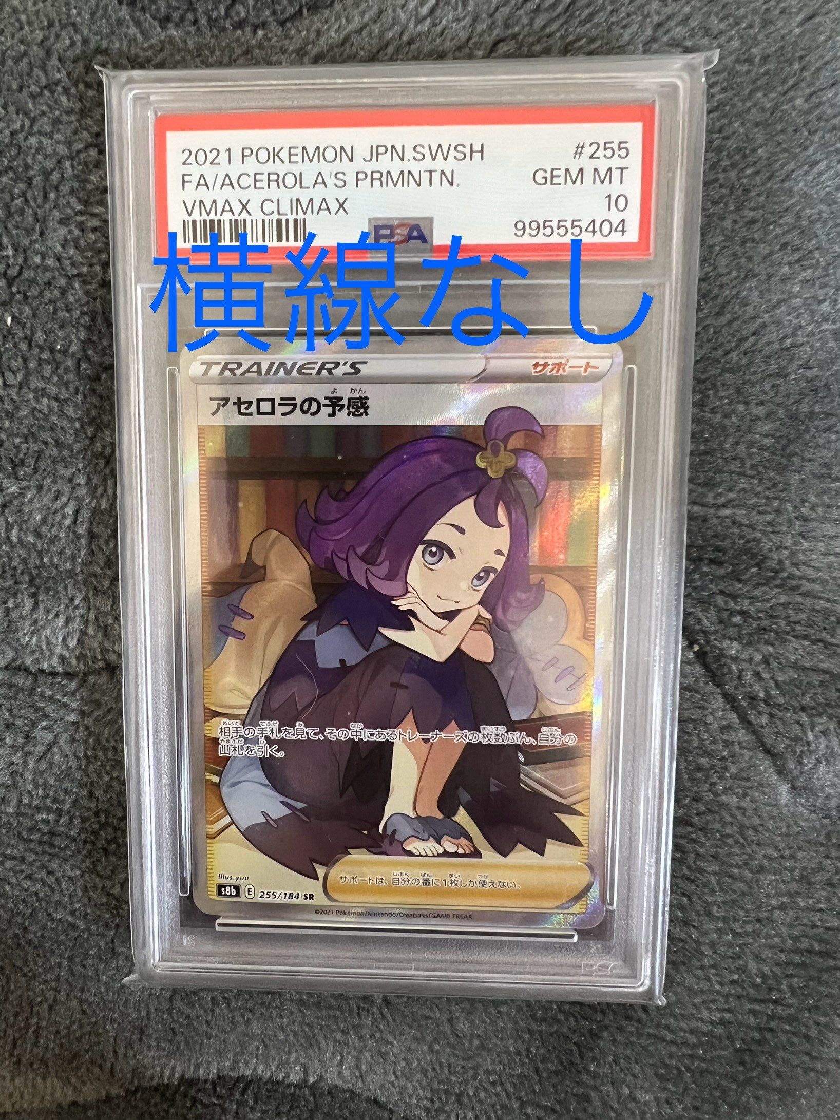 アセロラの予感 SR[S8b 255/184](ハイクラスパック「VMAXクライマックス」)