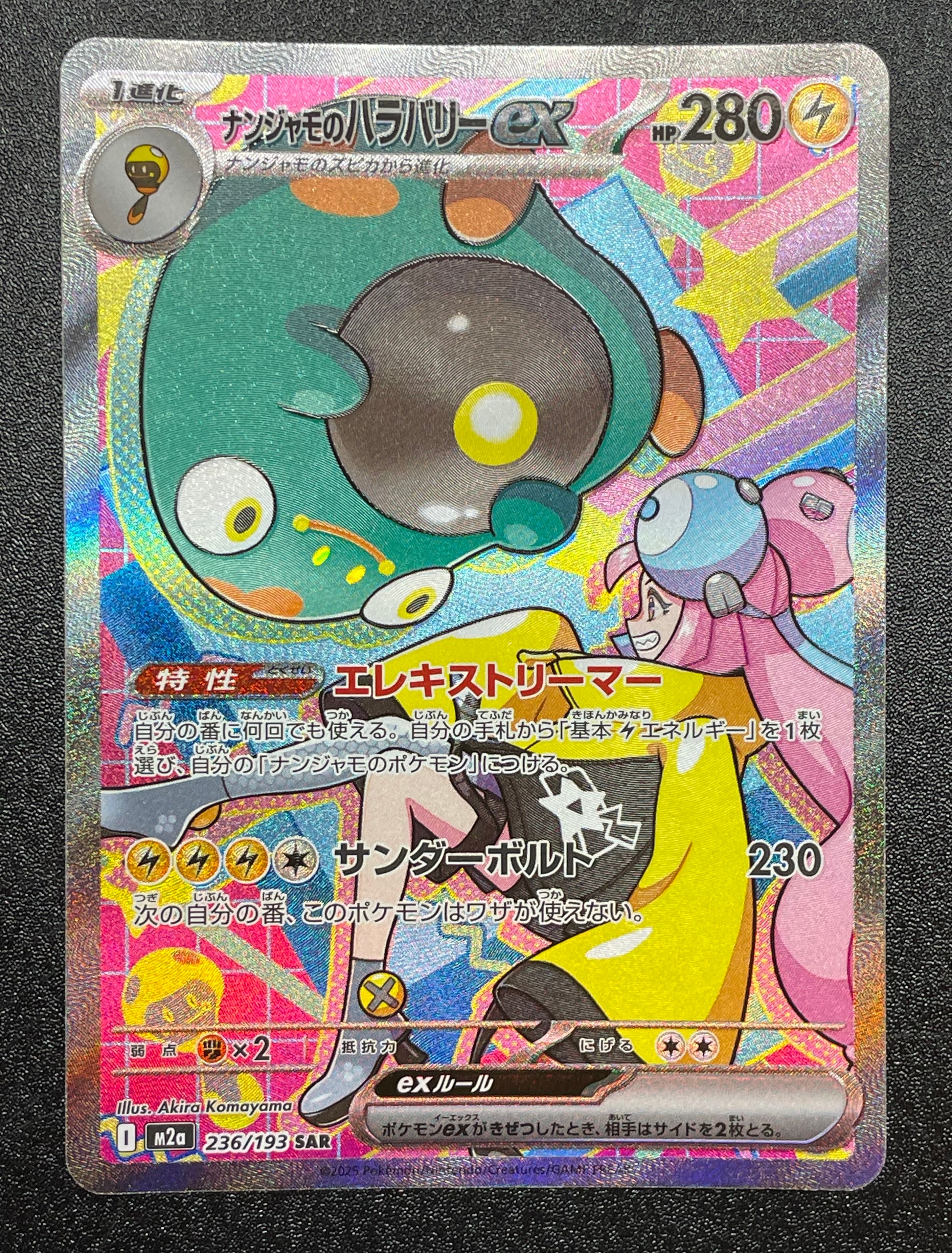 ナンジャモのハラバリーex SAR [M2a 236/193](ハイクラスパック「MEGAドリームex」)