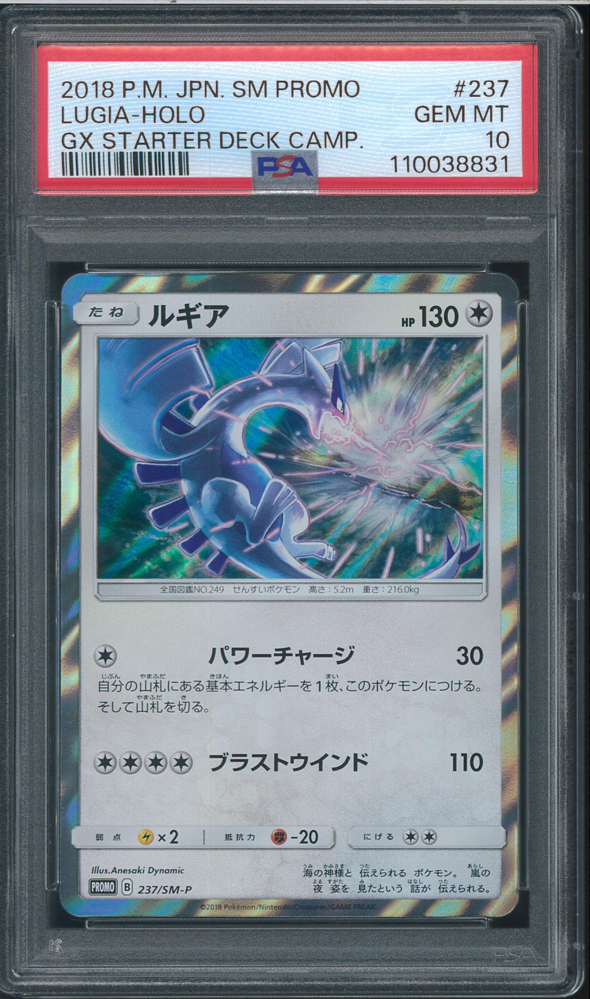 ルギア P [SM-P 237](GXスタートデッキ「Wルギアキャンペーン」)