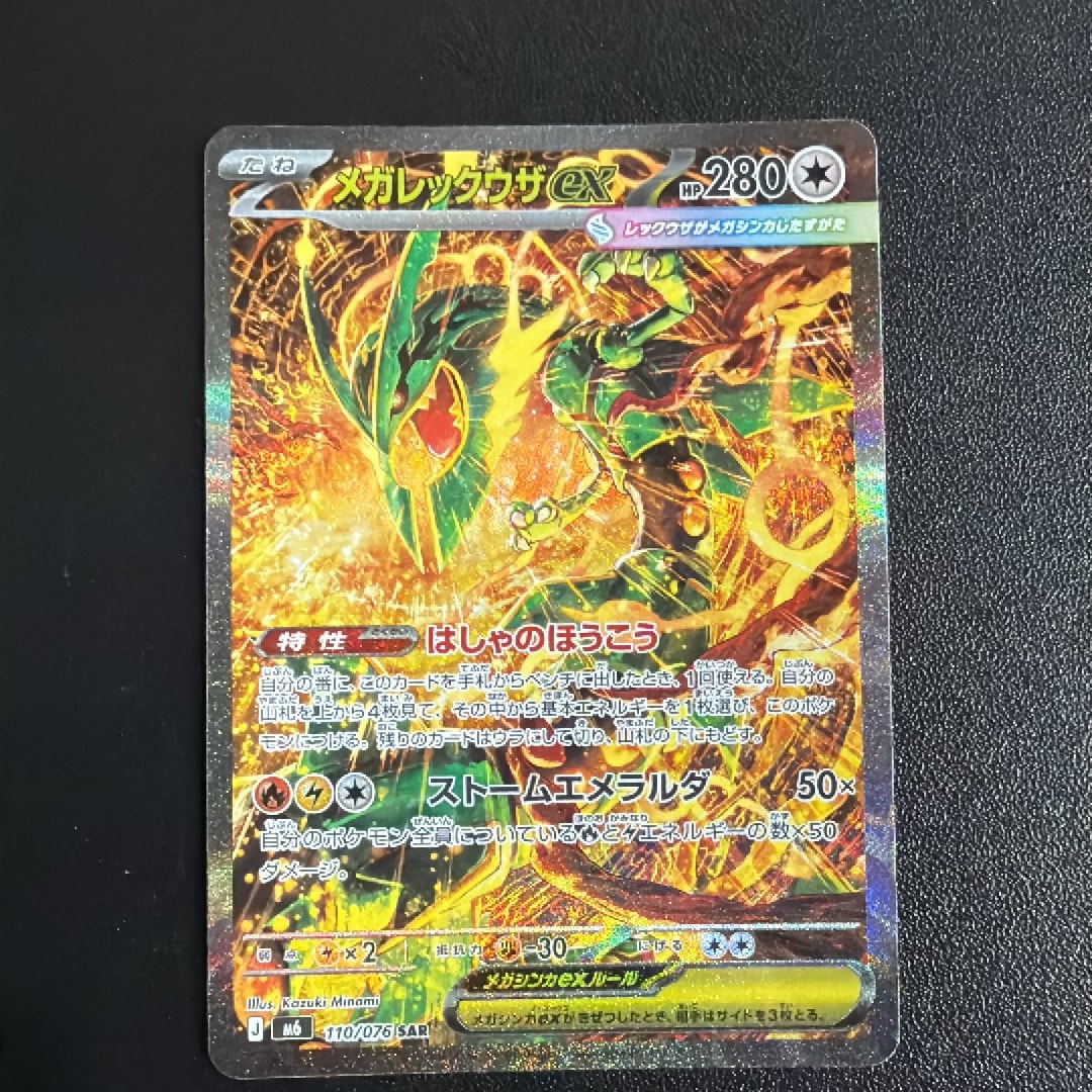 メガレックウザex SAR [M6 110/076](拡張パック「ストームエメラルダ」)