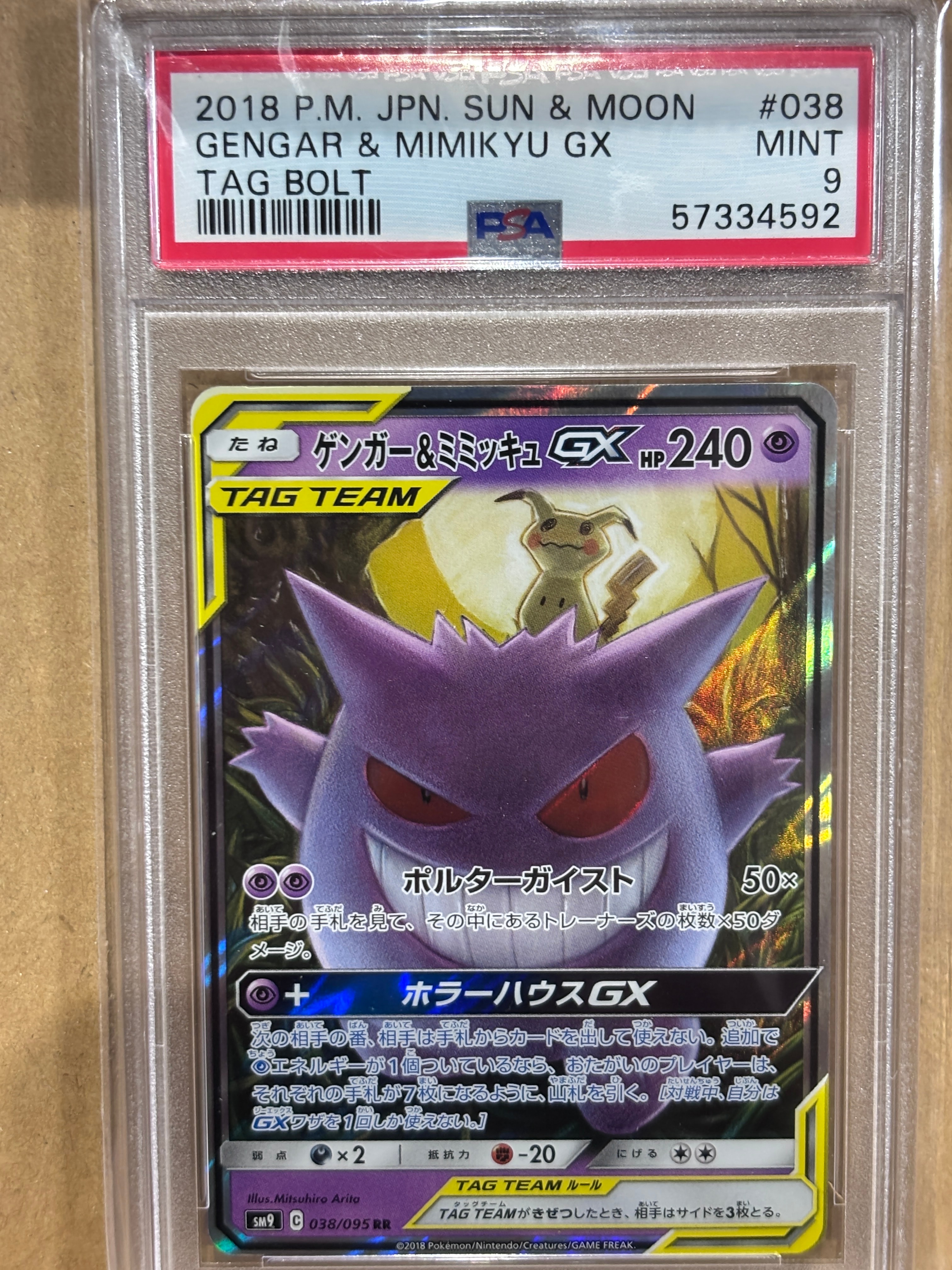 ゲンガー&ミミッキュGX RR [SM9 038/095](拡張パック「タッグボルト」)