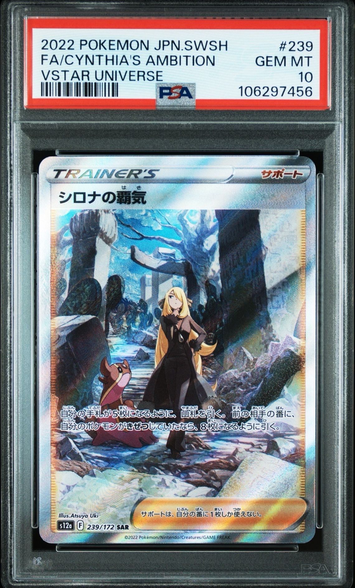 シロナの覇気 SAR[s12a 239/172](ハイクラスパック「VSTARユニバース」)