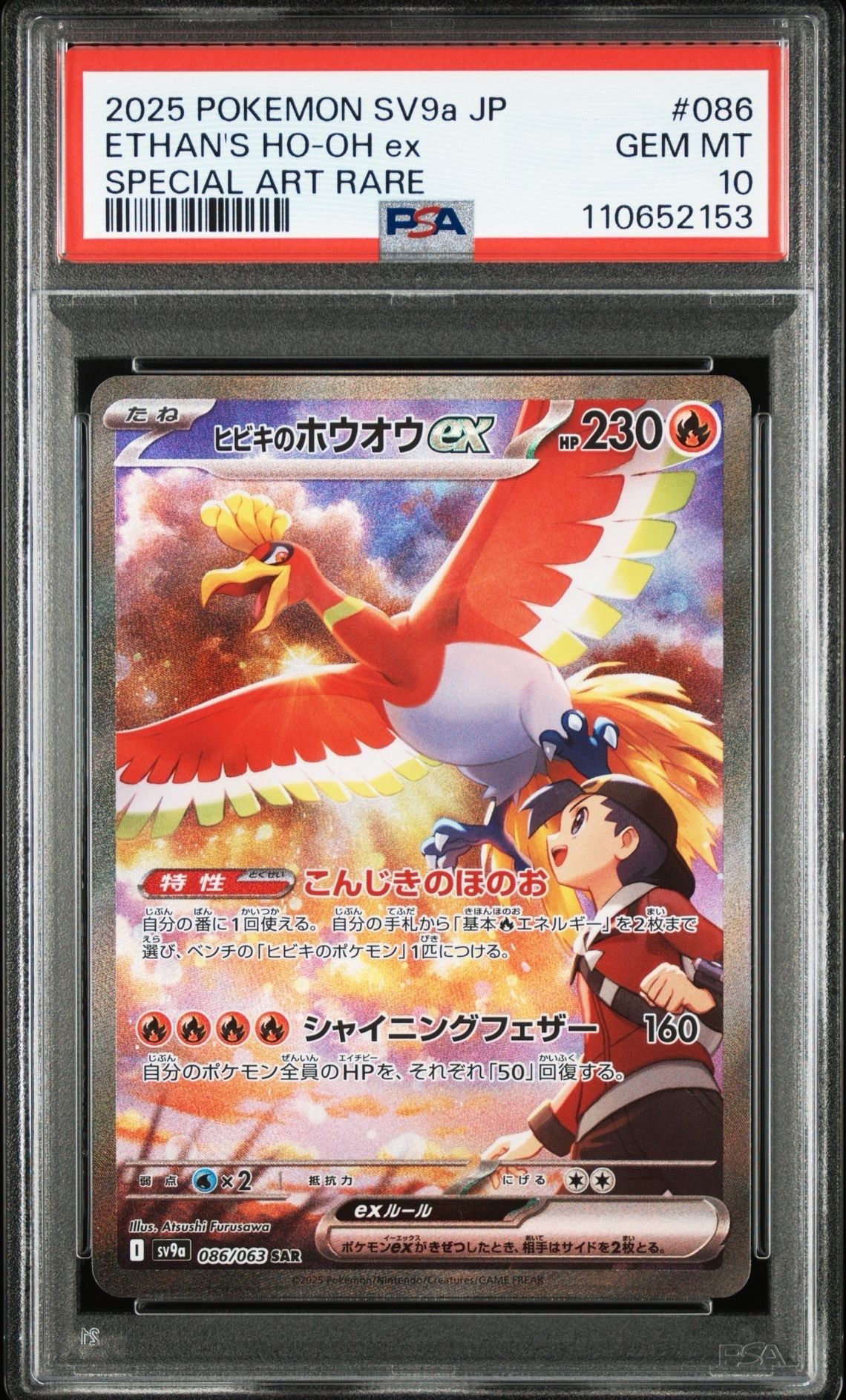 ヒビキのホウオウex SAR [SV9a 086/063](強化拡張パック「熱風のアリーナ」)
