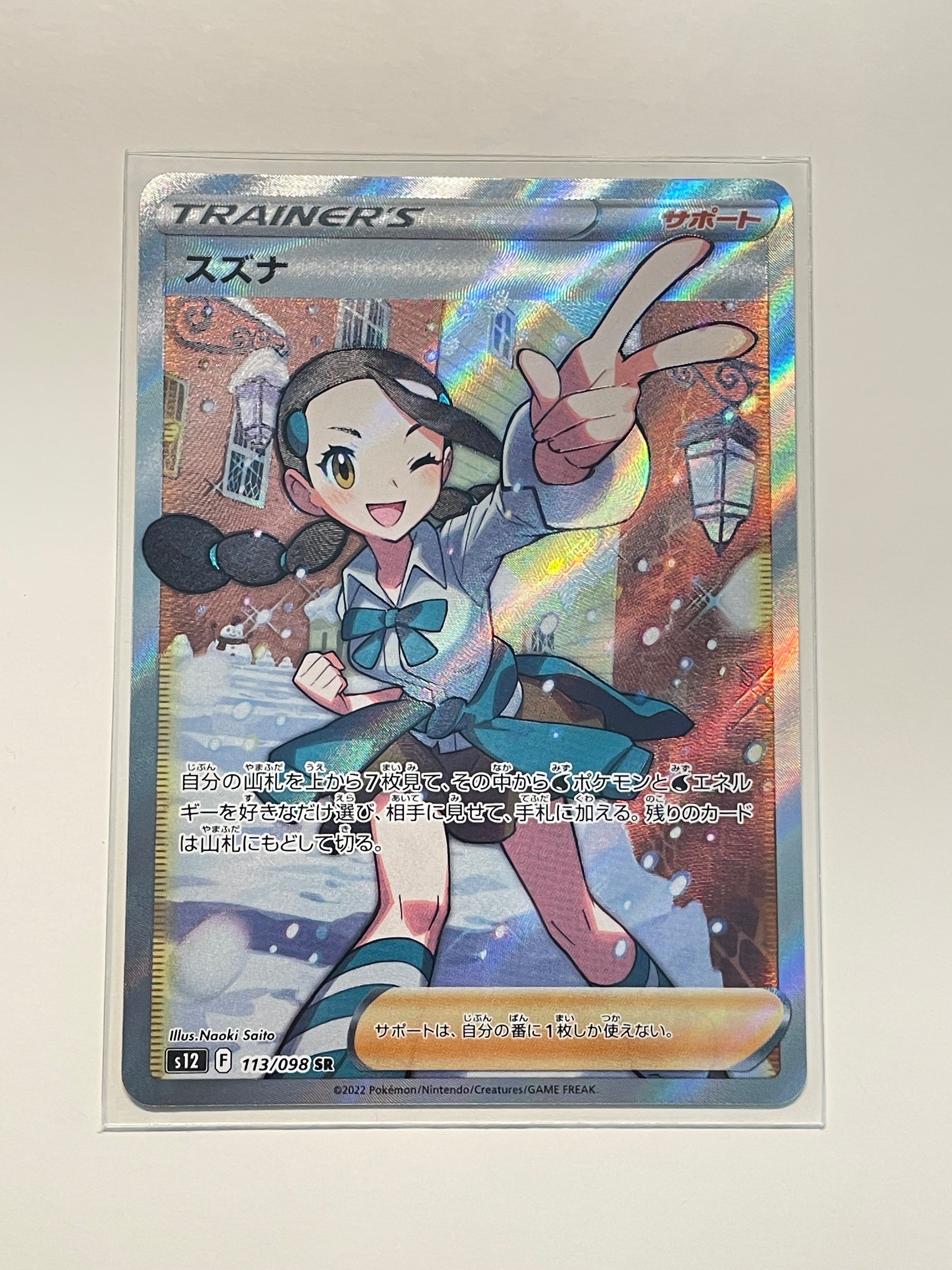 スズナ SR[s12 113/098](拡張パック「パラダイムトリガー」)