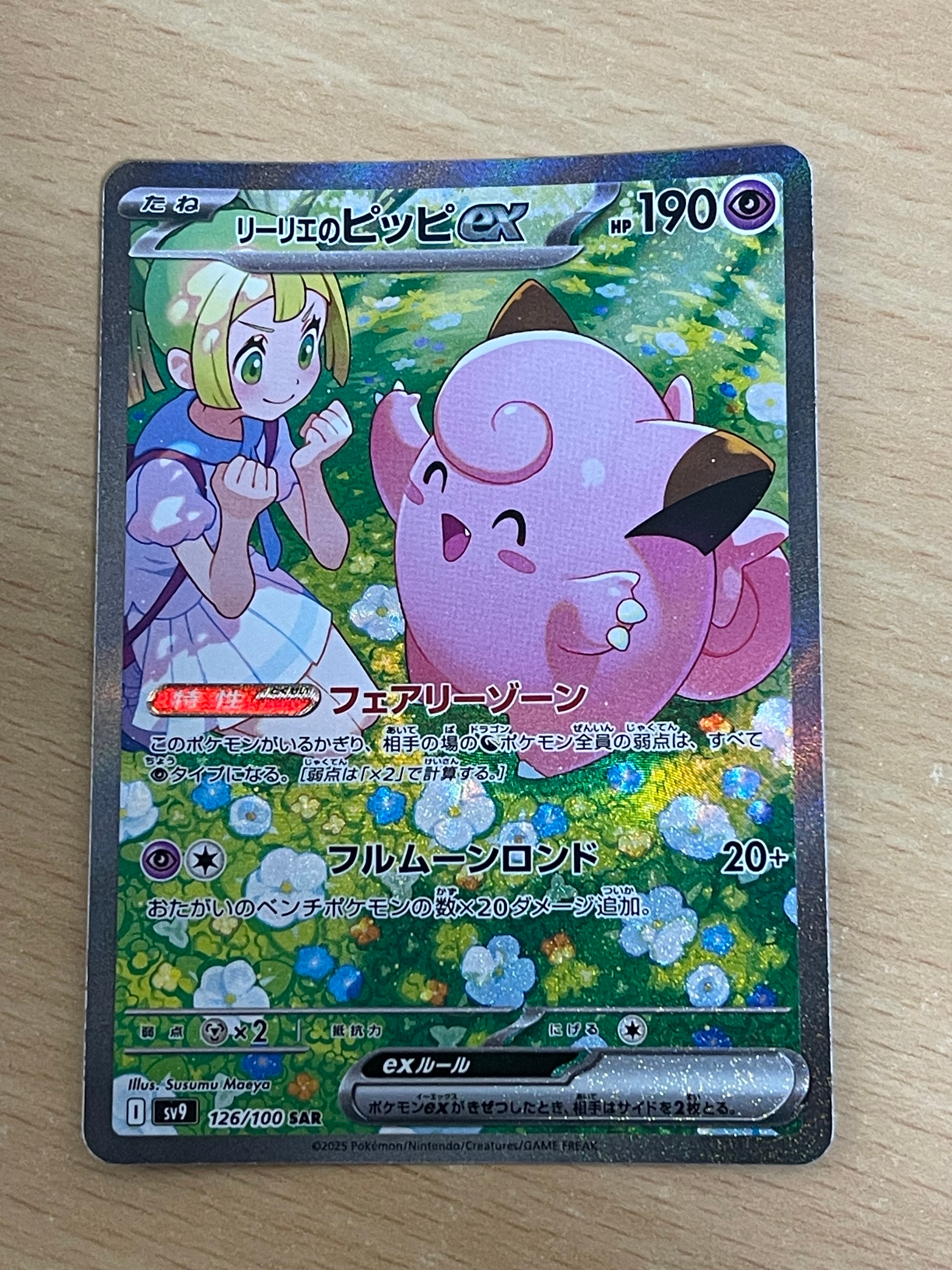 リーリエのピッピex SAR [SV9 126/100](拡張パック「バトル