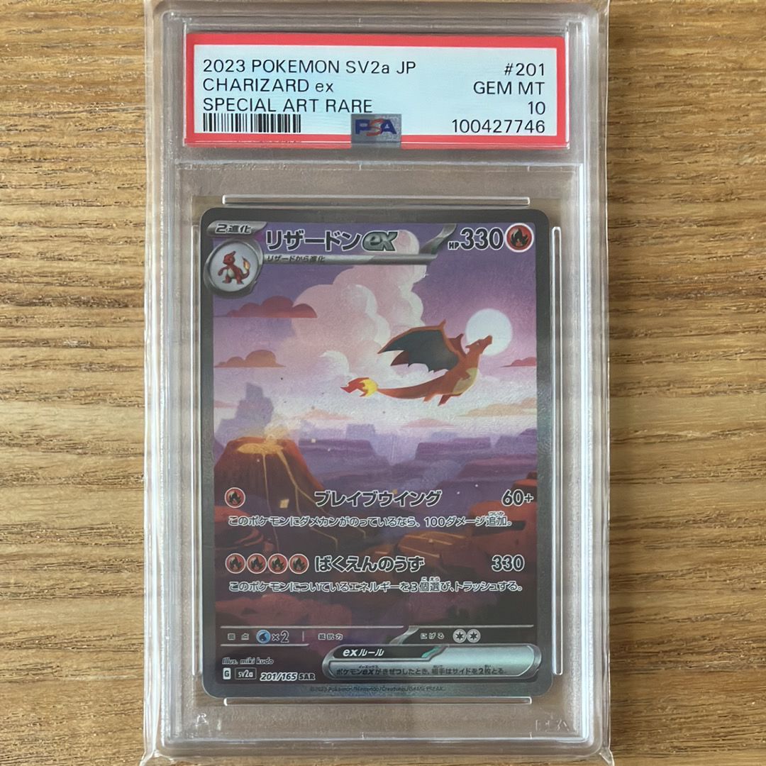 リザードンex SAR [SV2a 201/165](強化拡張パック「ポケモンカード151」)